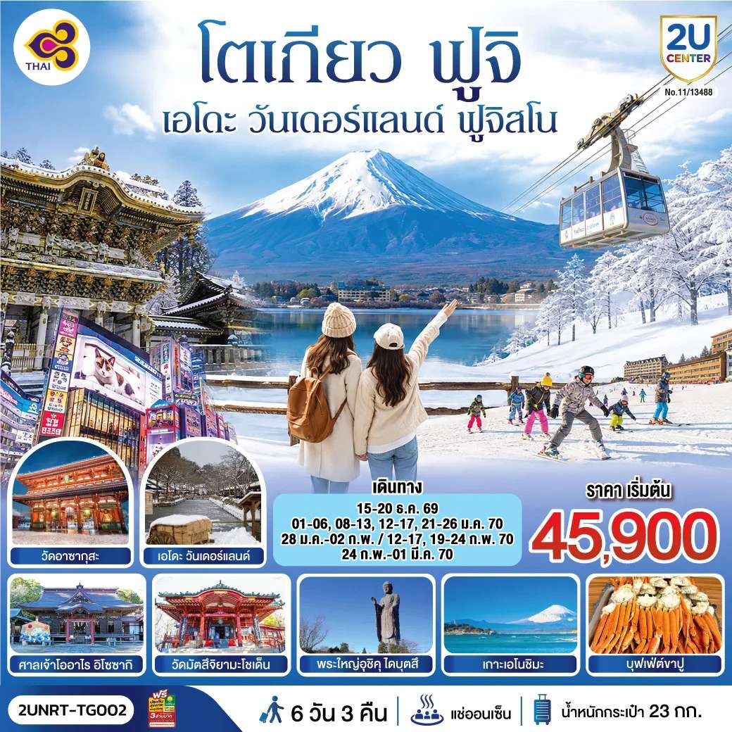 ทัวร์ญี่ปุ่น โตเกียว นิกโก้ เอโดะ วันเดอร์แลนด์ ฟูจิสโน 6 วัน 3 คืน