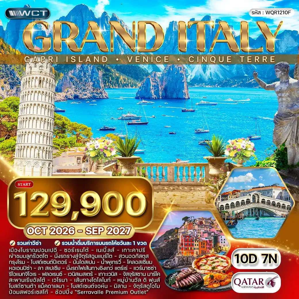 ทัวร์อิตาลี เกาะคาปรี  เกาะเวนีซ  ชิงเกว่ แตร์เร่ 10 วัน 7 คืน