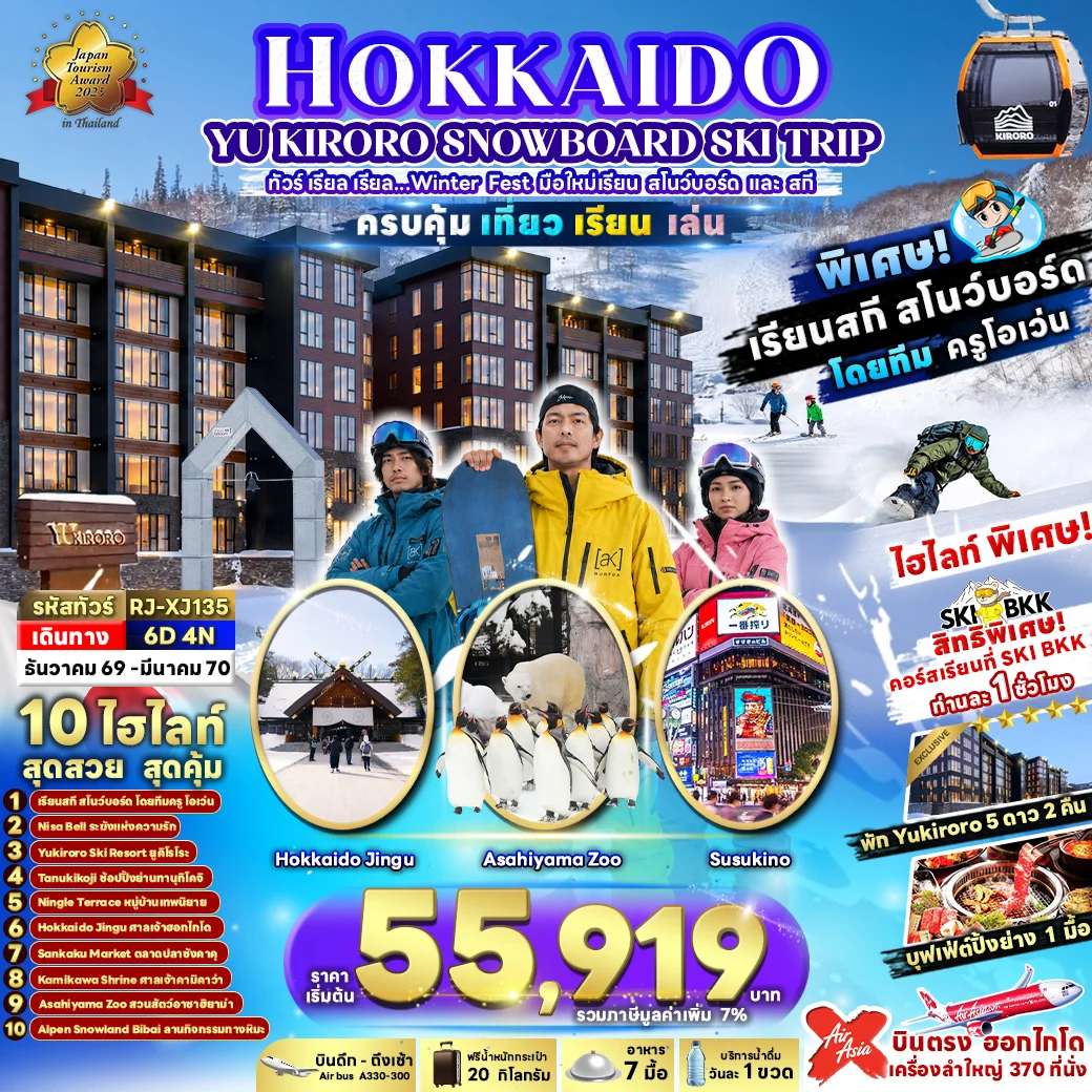 ทัวร์ญี่ปุ่น ฮอกไกโด ซัปโปโร เที่ยว เรียน เล่น สโนว์บอร์ด และ สกี 6 วัน 4 คืน