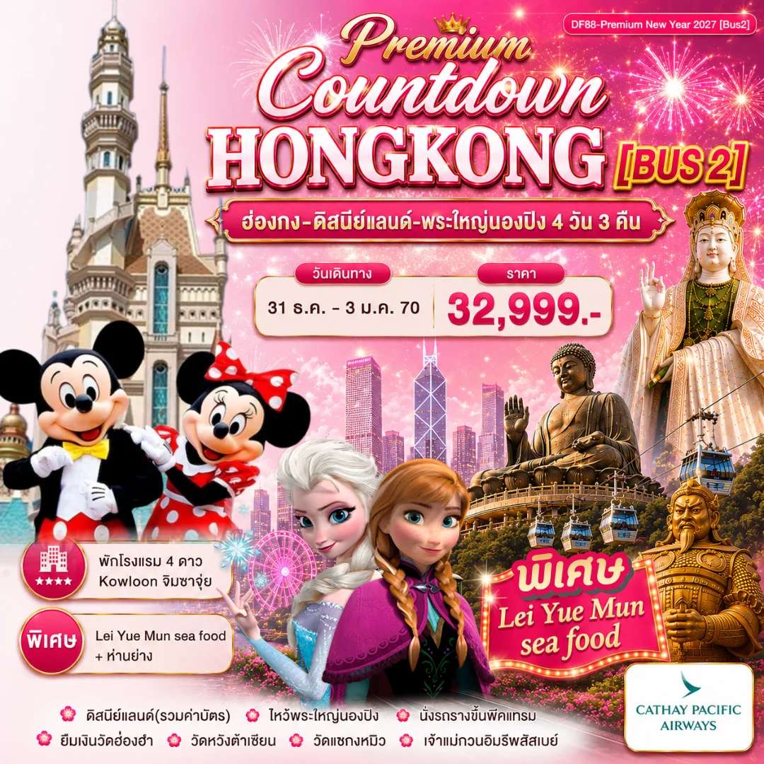 ทัวร์ฮ่องกง สนุกกับดิสนีย์แลนด์ พระใหญ่นองปิง 4 วัน  3 คืน