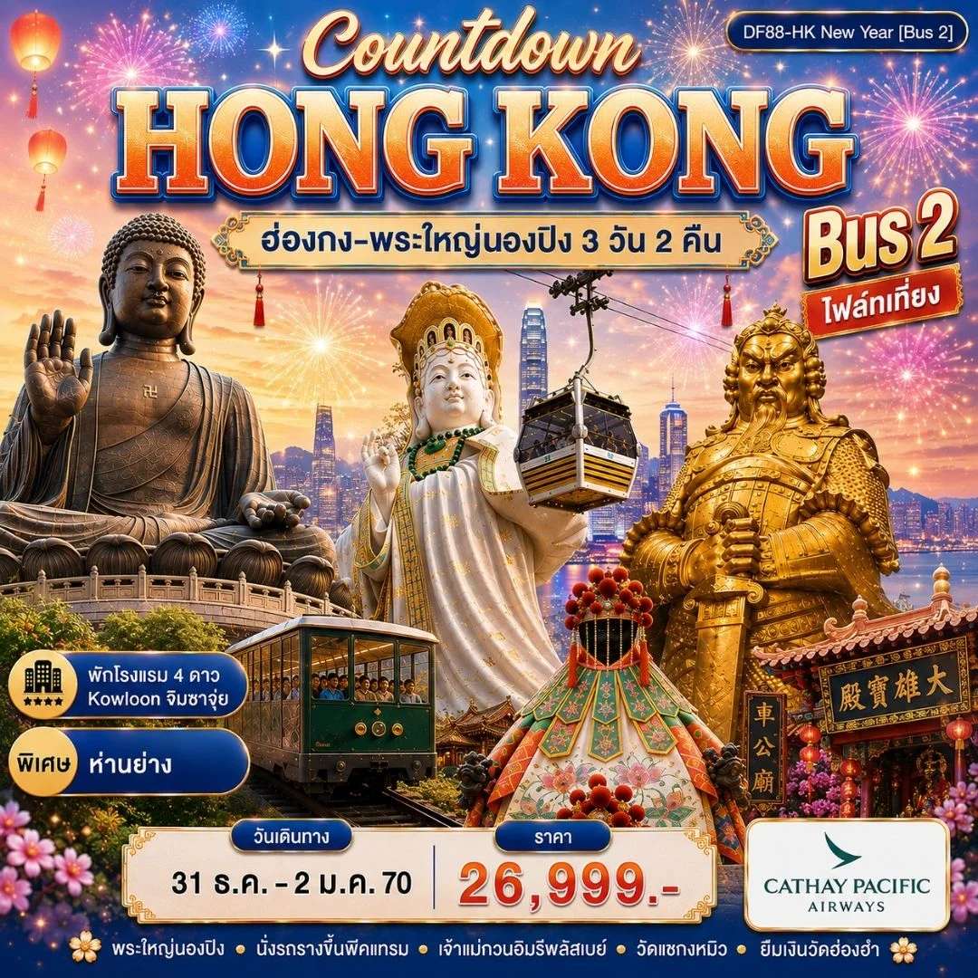 ทัวร์ฮ่องกง พระใหญ่นองปิง ช้อปปิ้ง 3 วัน 2 คืน