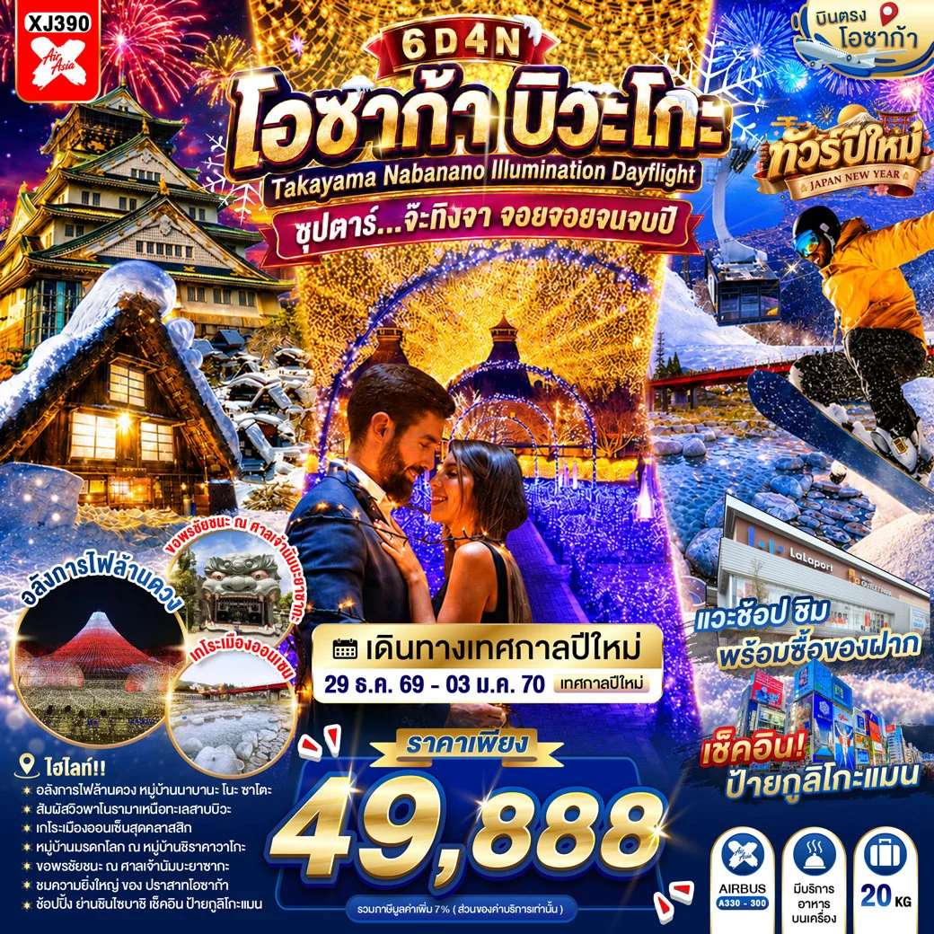ทัวร์ญี่ปุ่น โอซาก้า ทาคายาม่า ชิราคาวาโกะ 6 วัน 4 คืน