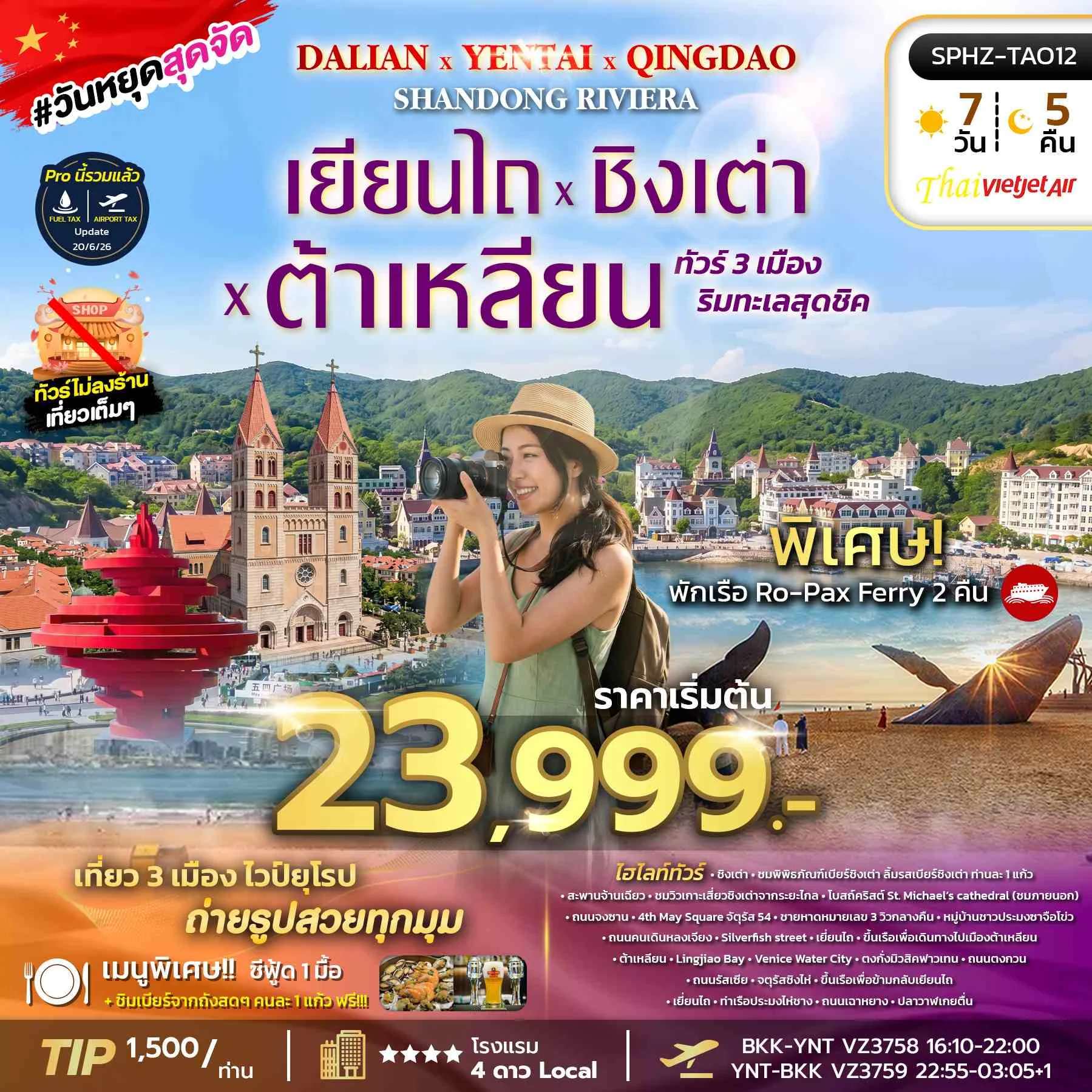 ทัวร์จีน เยียนไถ ชิงเต่า  ต้าเหลียน หมู่บ้านชาวประมงซาจึ่อโข่ว 7 วัน 5 คืน