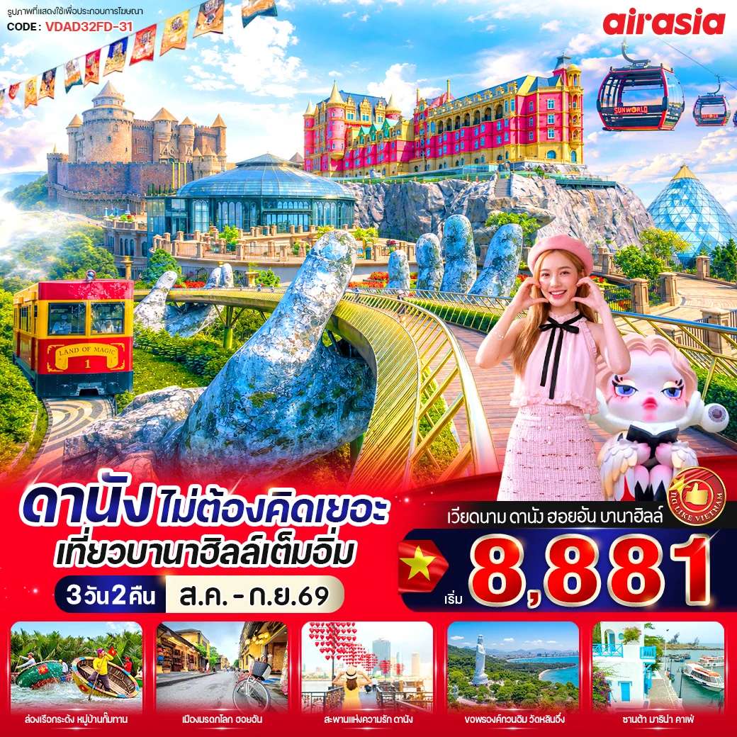ทัวร์เวียดนาม ดานัง  เที่ยวบานาฮิลล์เต็มอิ่ม 3 วัน 2 คืน