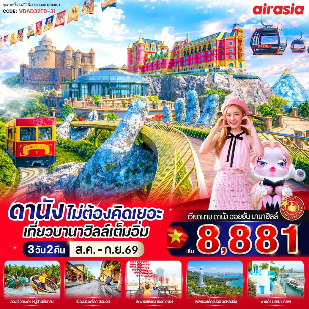 ทัวร์เวียดนาม ดานัง  เที่ยวบานาฮิลล์เต็มอิ่ม 3 วัน 2 คืน