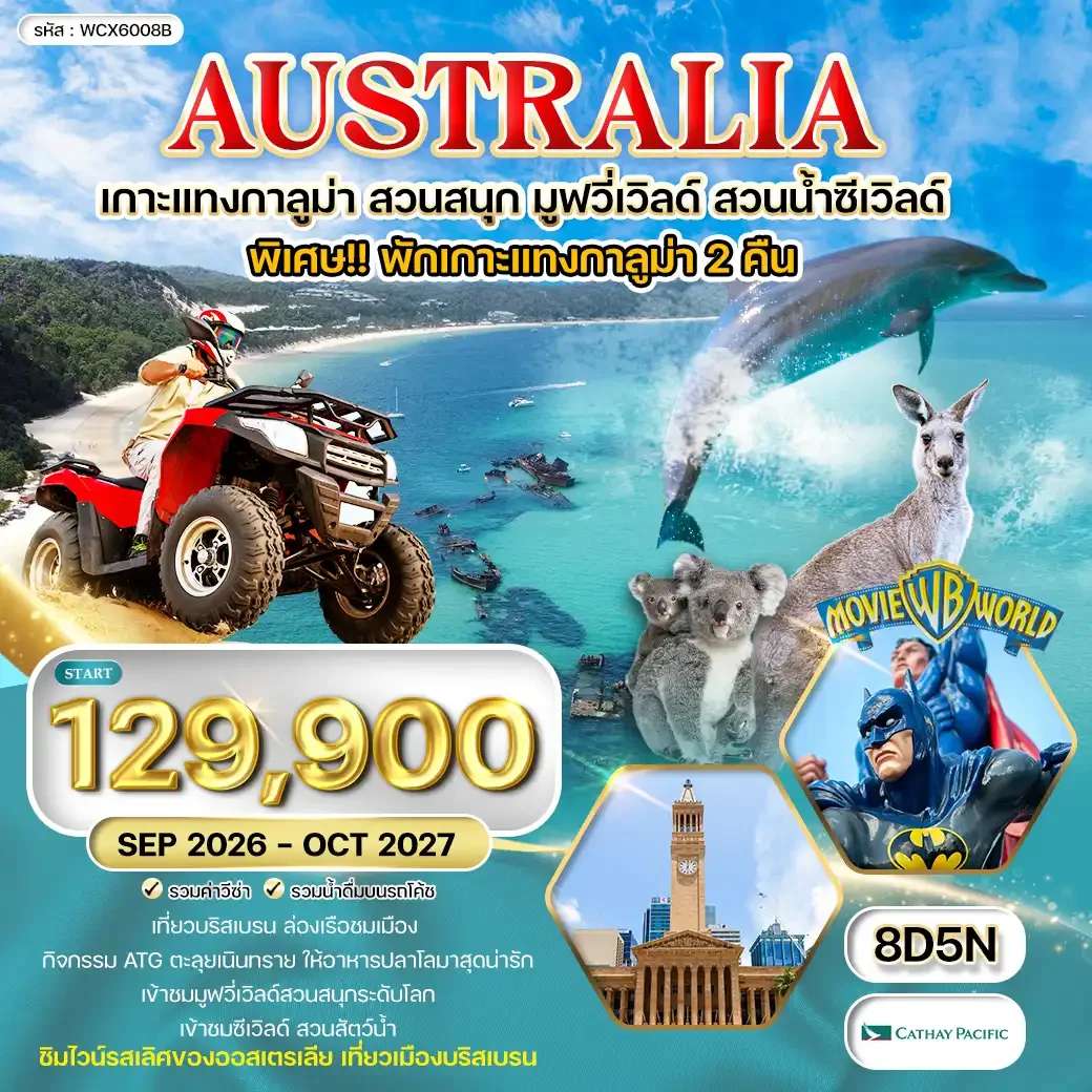ทัวร์ออสเตรเลีย  สวนสนุกมูฟวี่เวิลด์ สวนน้ำซีเวิลด์ 8 วัน  5 คืน