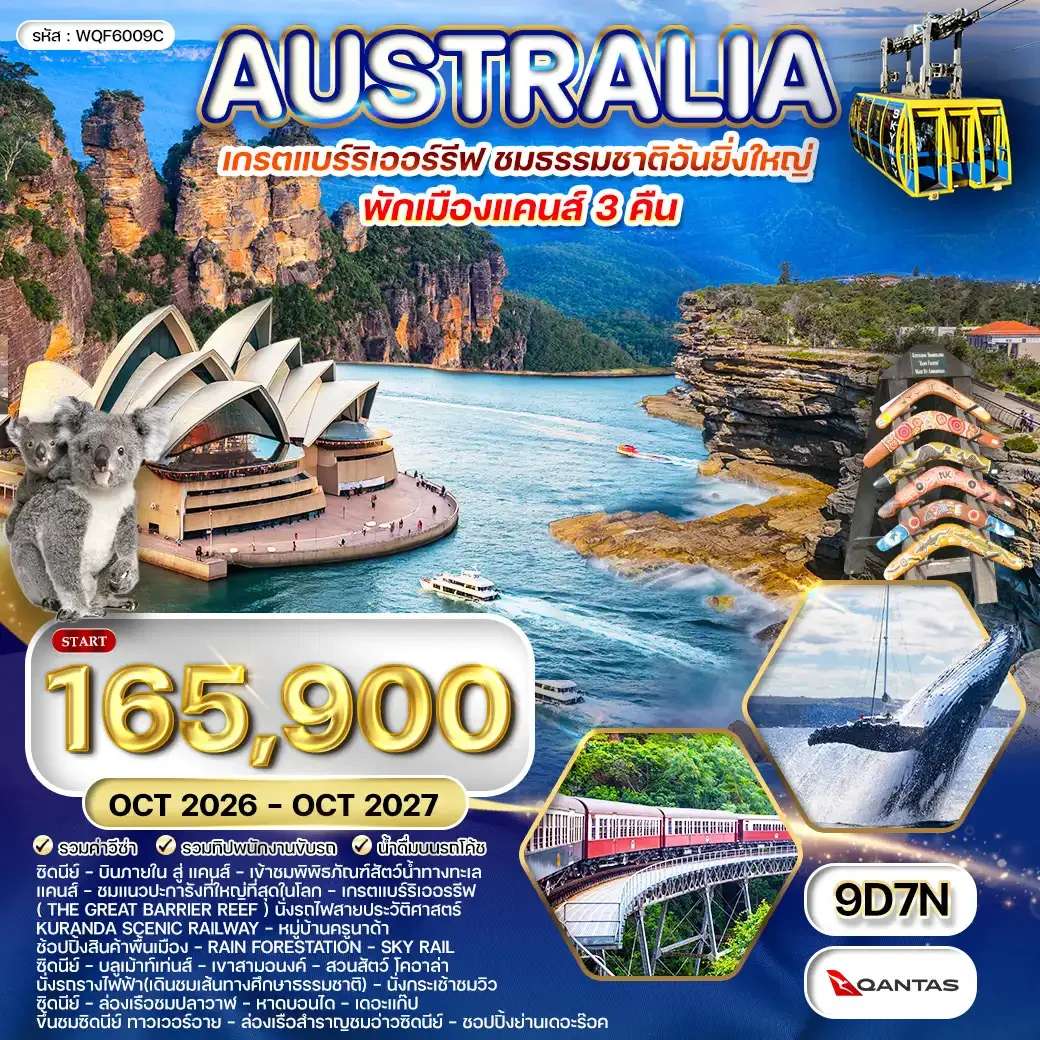 ทัวร์ออสเตรเลีย เกรตแบร์ริเออรรีฟ 9 วัน 7 คืน