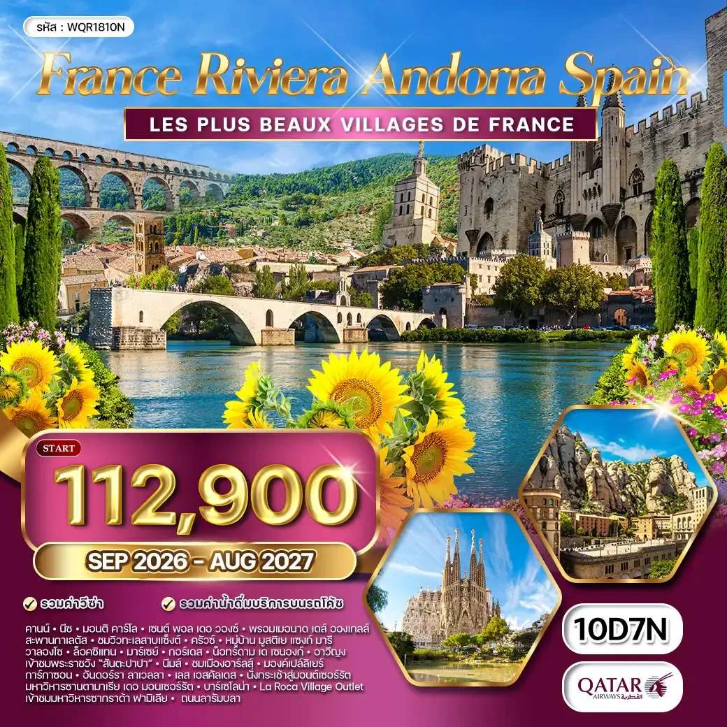 ทัวร์ฝรั่งเศส ริเวร่า อันดอร์รา สเปน 10 วัน 7 คืน