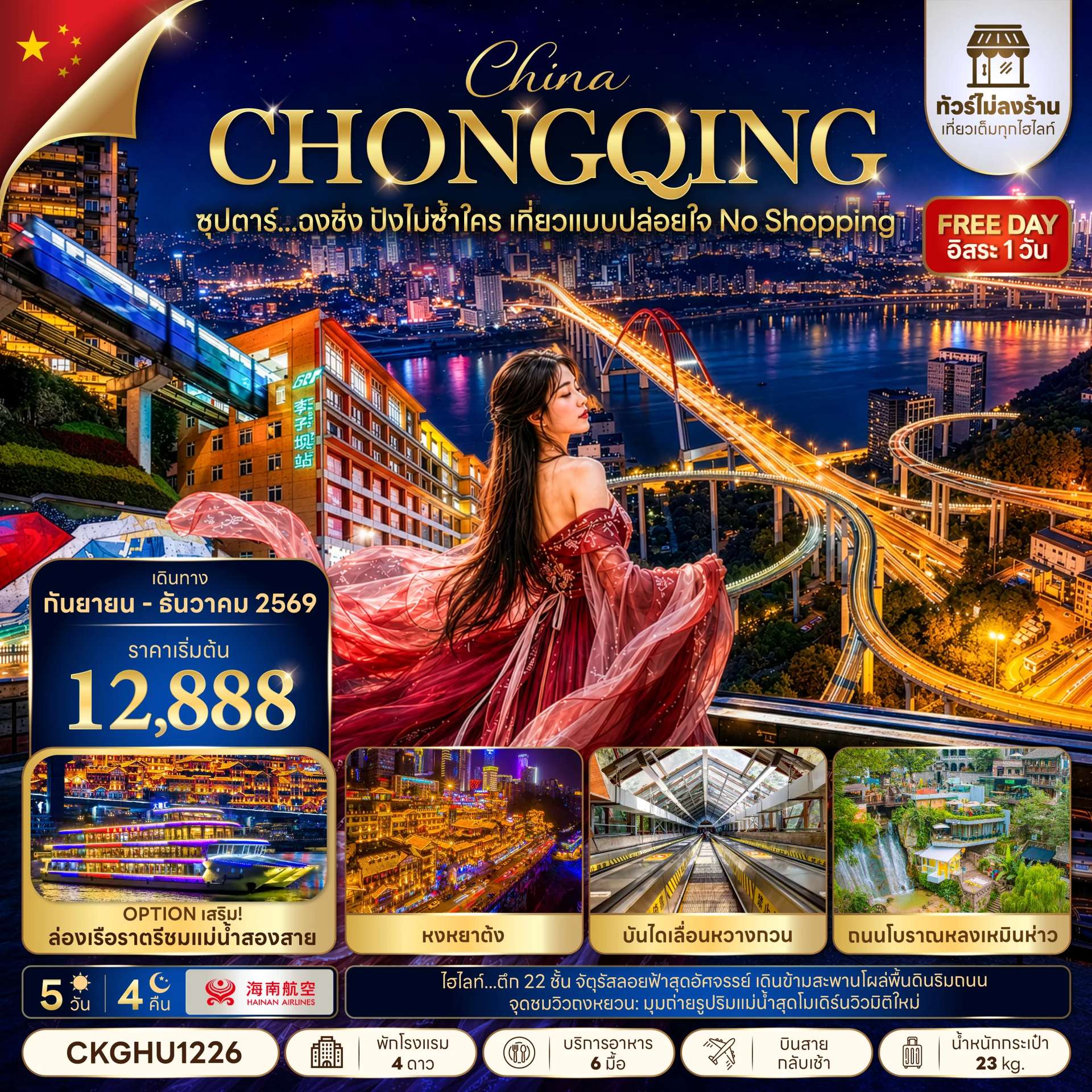 ทัวร์จีน ฉงชิ่ง หมู่บ้านโบราณฉือชี่โข่ว 5 วัน 4 คืน
