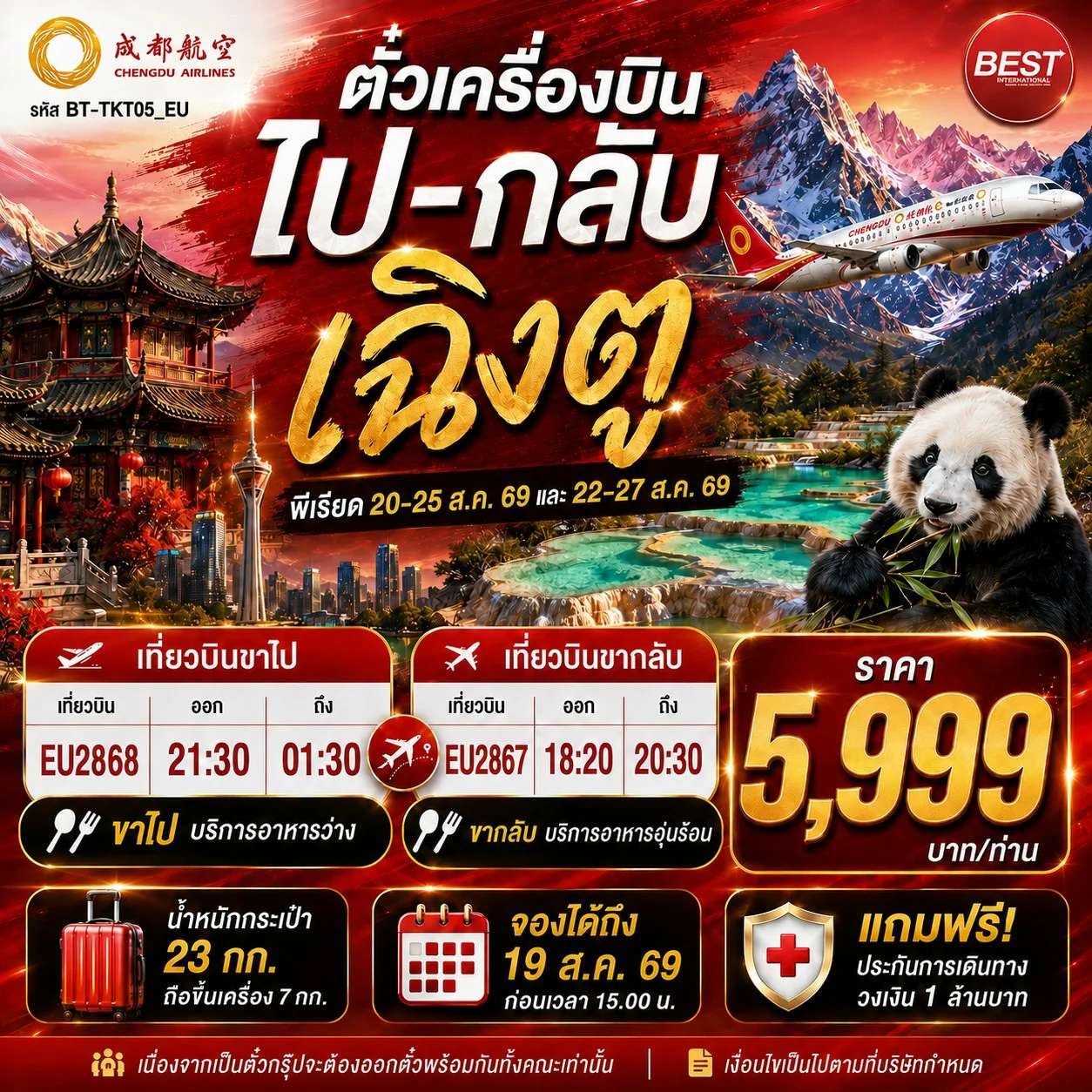 ตั๋วเครื่องบินกรุงเทพ-เฉิงตู (ไป-กลับ) พร้อมอาหารและน้ำหนักกระเป๋า