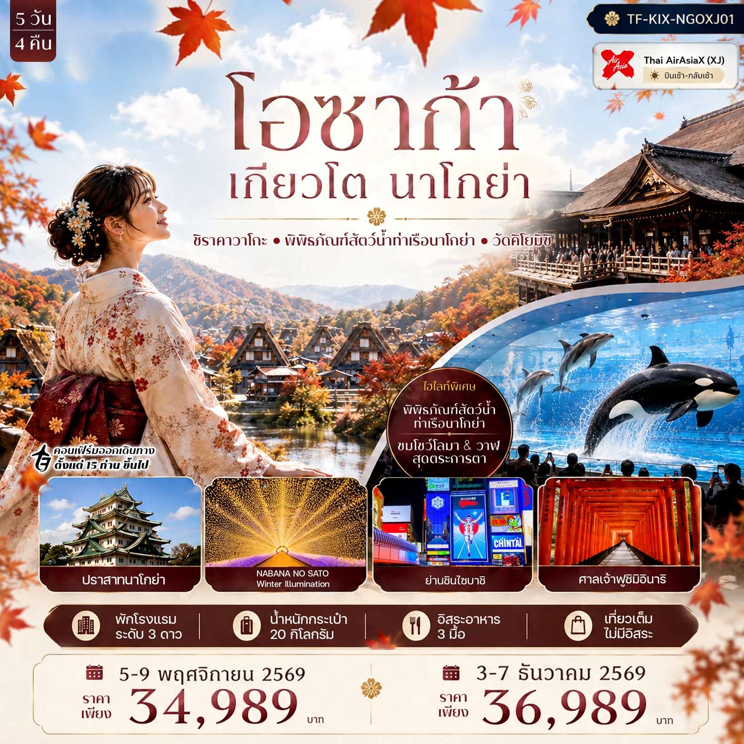 ทัวร์ญี่ปุ่น โอซาก้า เกียวโต นาโกย่า ศาลเจ้าฟูชิมิอินาริ หมู่บ้านชิราคาวาโกะ  5 วัน 4 คืน