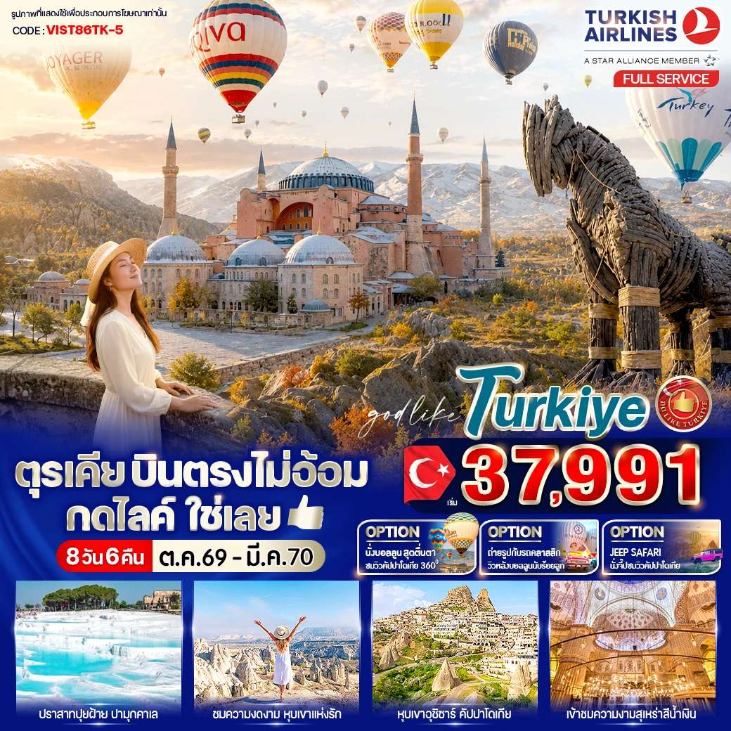 ทัวร์ตุรเคีย อังการา คัปปาโดเกีย ปามุคคาเล่ 8 วัน 6 คืน