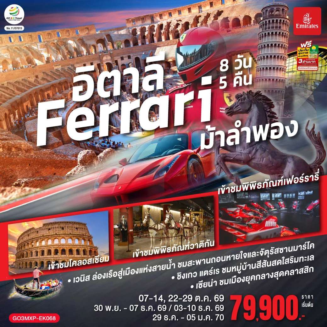 ทัวร์อิตาลี Ferrari ม้าลำพอง 8 วัน 5 คืน โดยสายการบิน EMIRATES (EK)