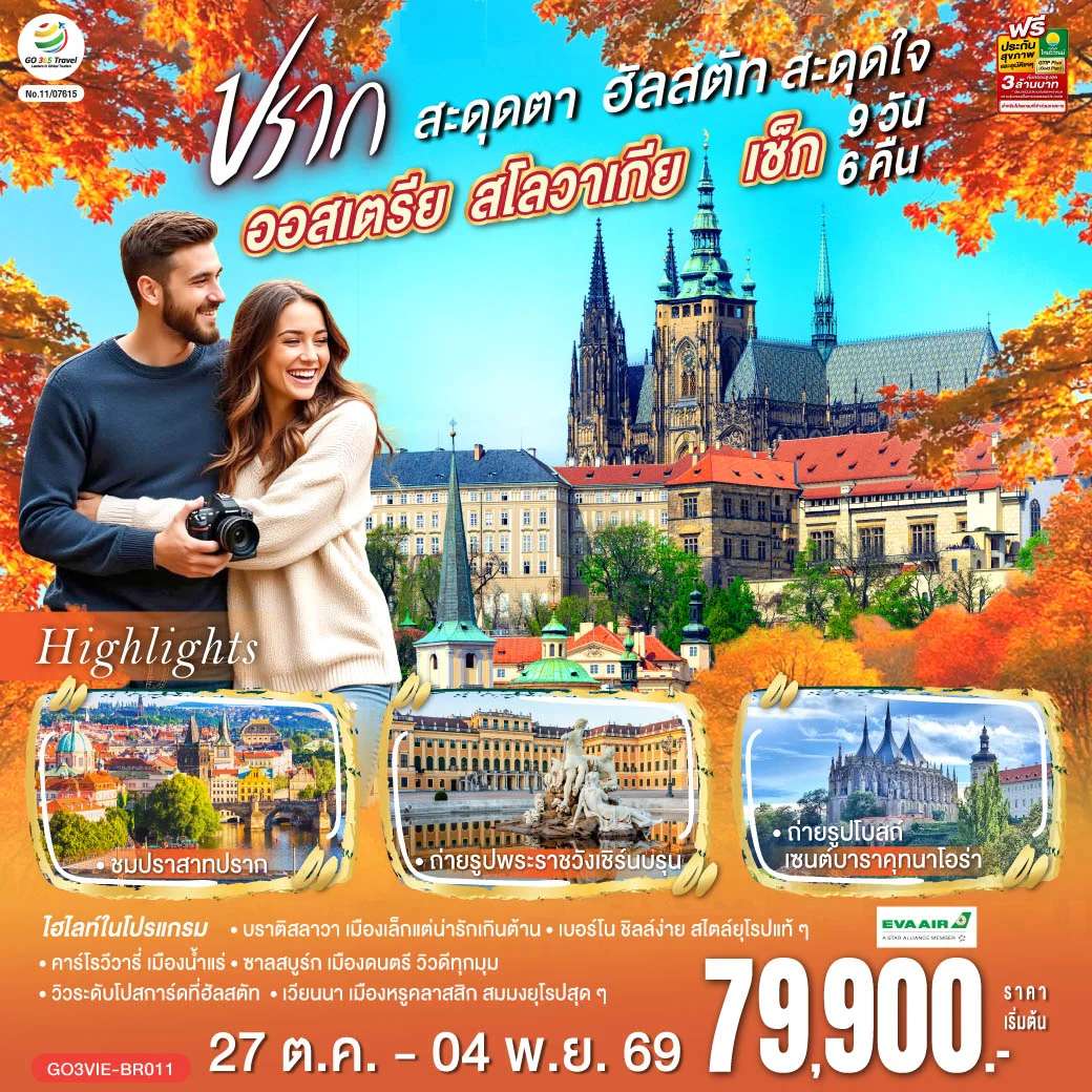 ทัวร์ออสเตรีย สโลวาเกีย เช็ก ปรากสะดุดตา ฮัลสตัทสะดุดใจ 9 วัน 6 คืน โดยสายการบิน EVA AIR (BR)