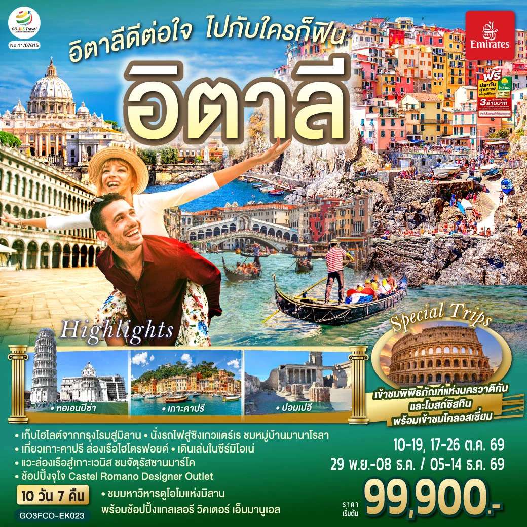 ทัวร์อิตาลีดีต่อใจ ไปกับใครก็ฟิน อิตาลี 10 วัน 7 คืน โดยสายการบิน Emirates (EK)