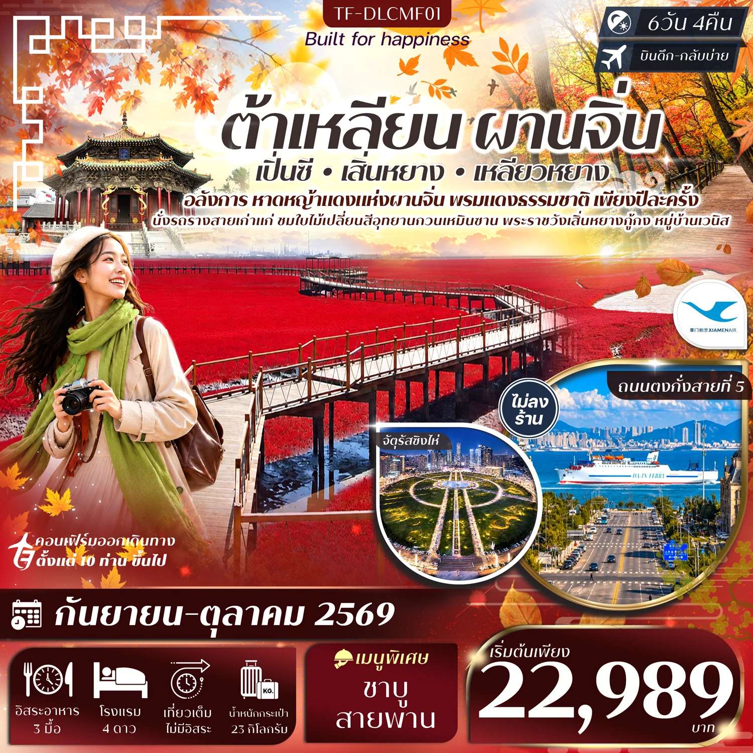 ทัวร์จีน ต้าเหลียน ผานจิ่น เสิ่นหยาง หาดหญ้าทะเลแดง จัตุรัสชิงไห่ 6 วัน 4 คืน ทัวร์ไม่ลงร้าน
