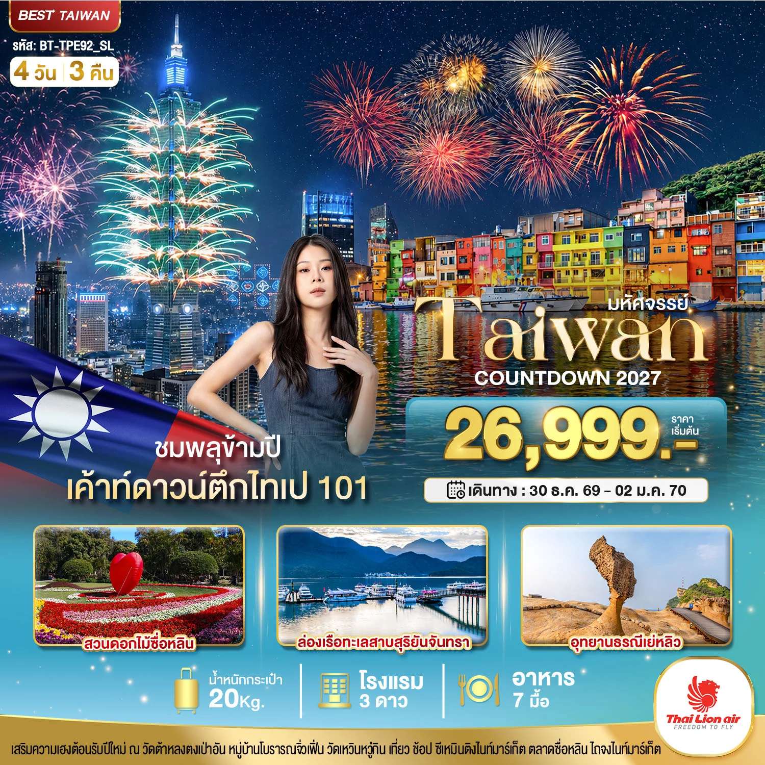 ทัวร์ไต้หวัน เค้าท์ดาวน์ ปีใหม่ ชมพลุข้ามปี 4 วัน 3 คืน