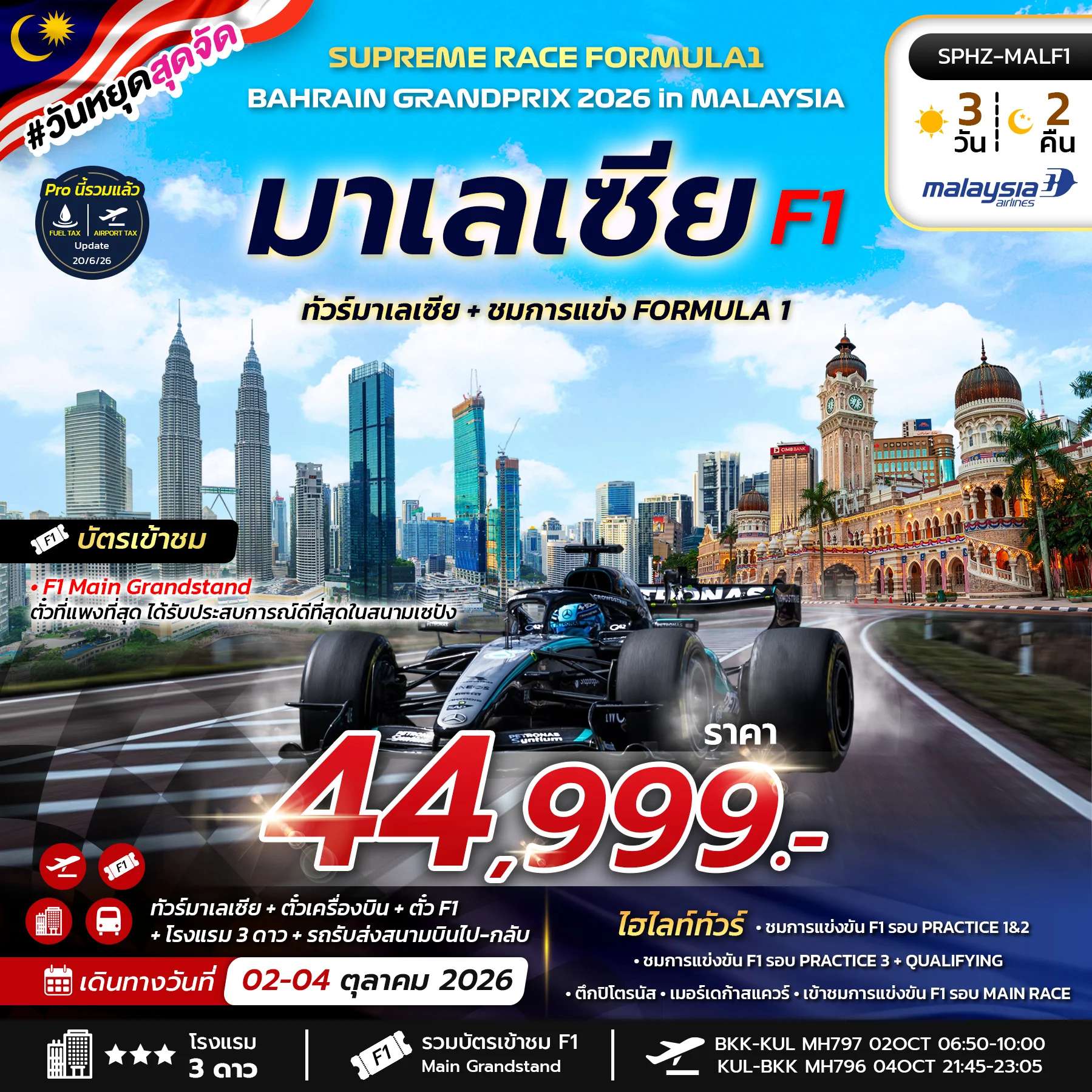 ทัวร์มาเลเซีย ชมการแข่ง ฟอร์มูล่าวัน 3วัน 2 คืน