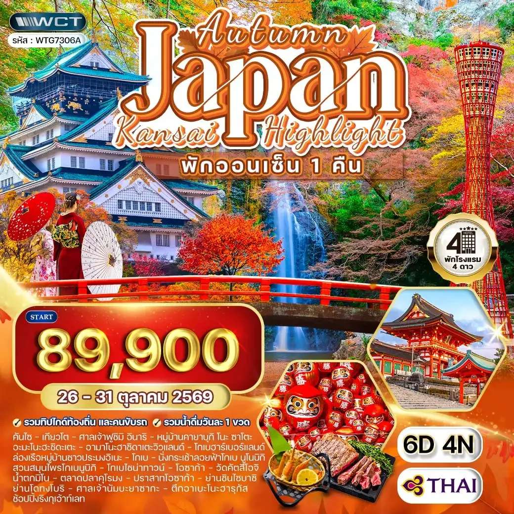 ทัวร์ญี่ปุ่น คันไซ พักออนเซ็น 1 คืน ฤดูใบไม้ร่วง 6 วัน 4 คืน