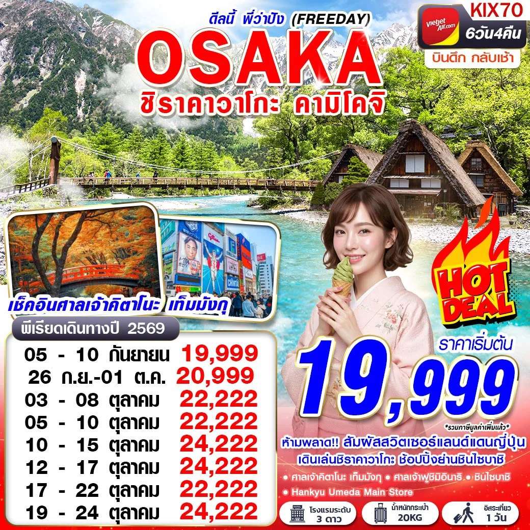 ทัวร์ญี่ปุ่น โอซาก้า ชิราคาวาโกะ คามิโคจิ 6 วัน 4 คืน