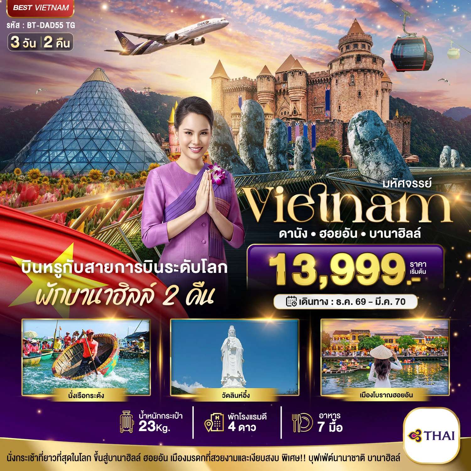 ทัวร์เวียดนามกลาง ดานัง ฮอยอัน บาน่าฮิลล์ ล่องเรือกระด้ง เมืองโบราณฮอยอัน 3 วัน 2 คืน
