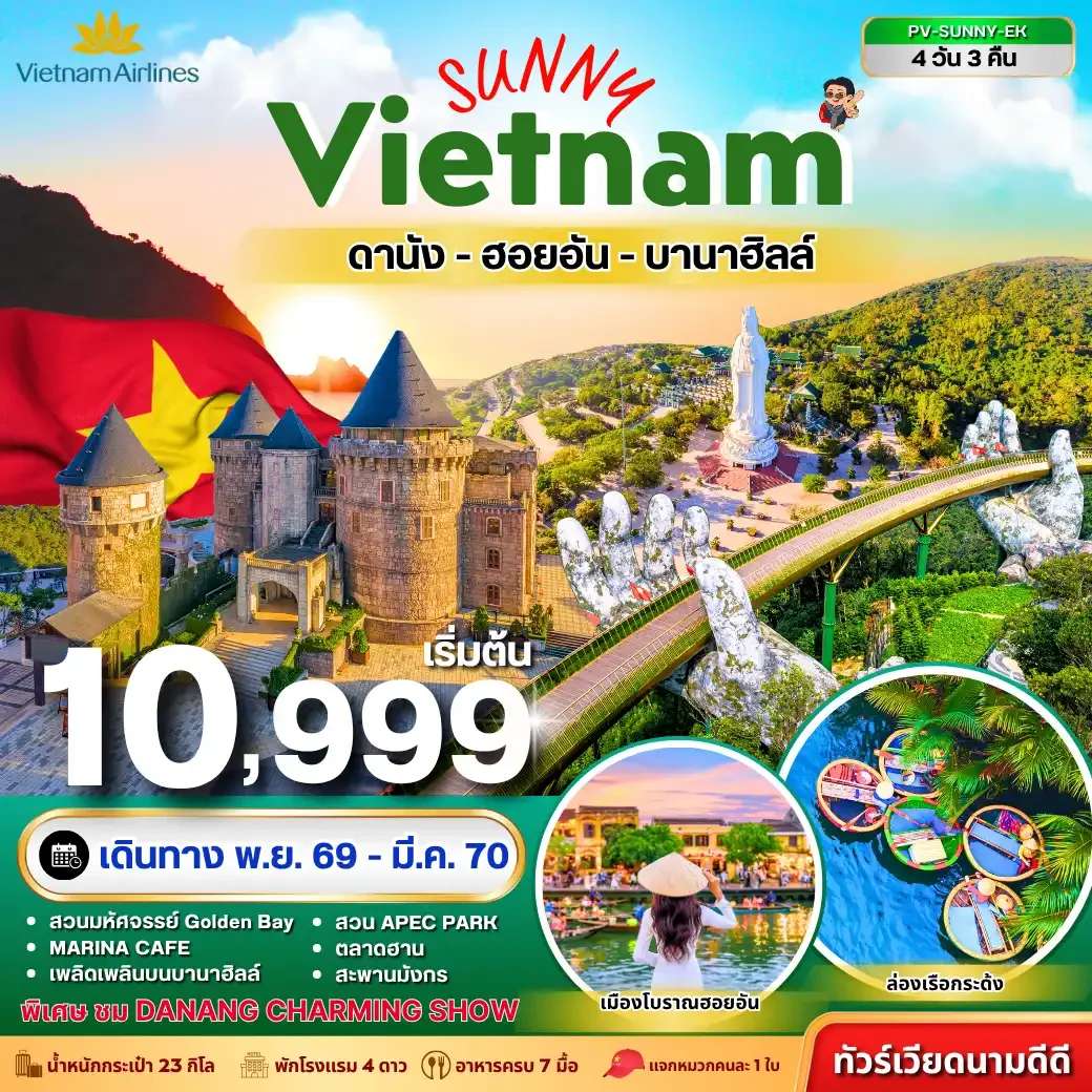 ทัวร์เวียดนาม  ดานัง ฮอยอัน บานาฮิลล์ 4 วัน 3 คืน