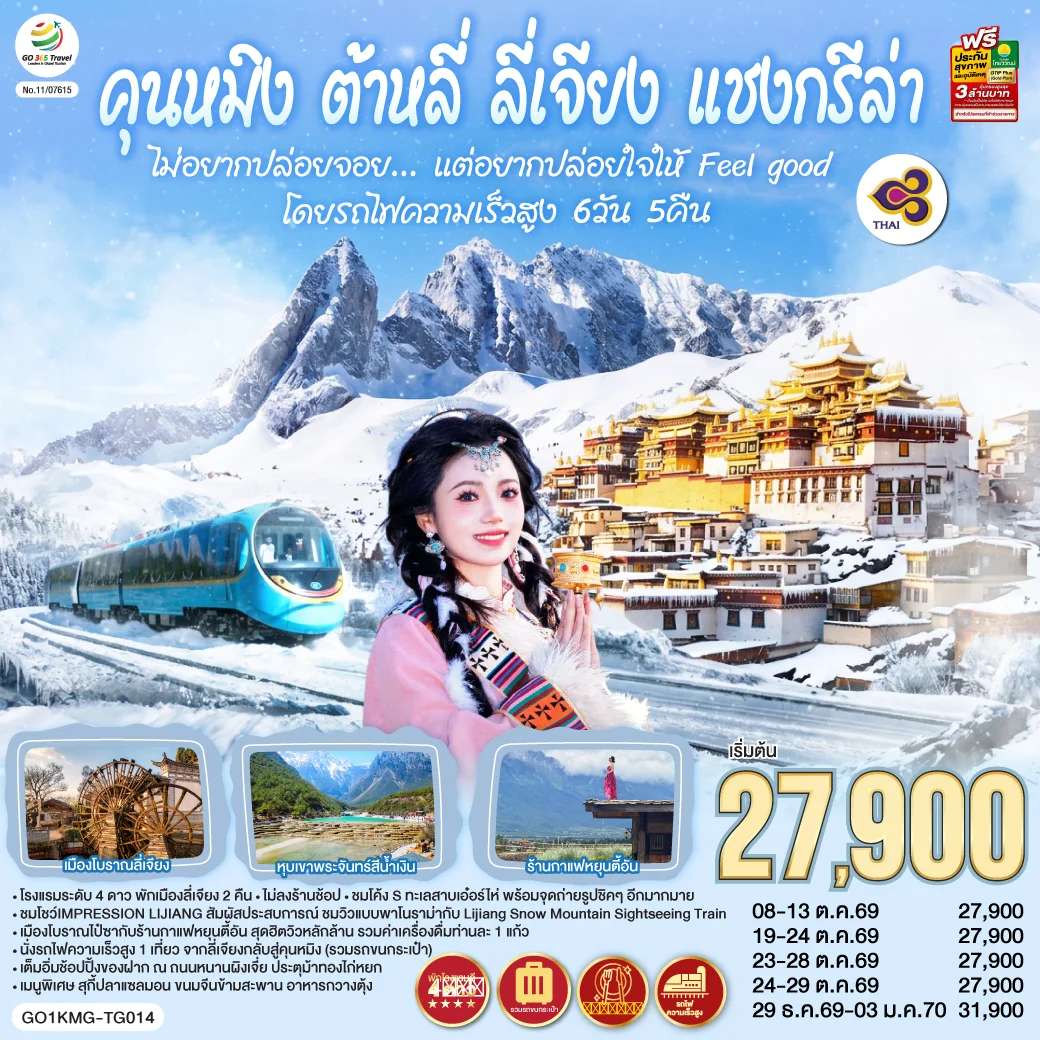ทัวร์จีน คุนหมิง ต้าหลี่ ลี่เจียง แชงกรีล่า นั่งรถไฟความเร็วสูง  ทัวร์ไม่ลงร้าน 6 วัน 5 คืน