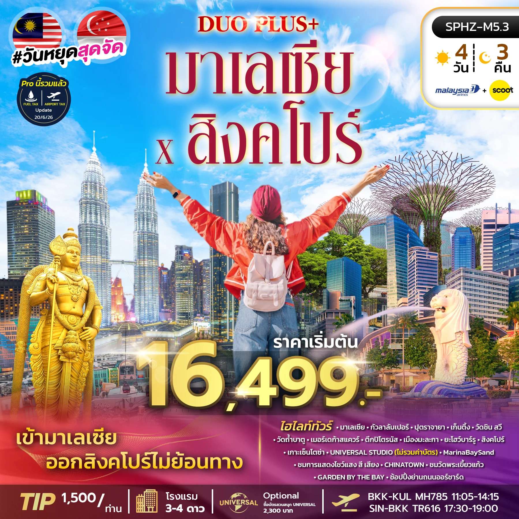 ทัวร์มาเลเซีย สิงคโปร์ กัวลาลัมเปอร์ ปุตราจายา เก็นติ้ง เกาะเซ็นโตซ่า 4 วัน 3 คืน