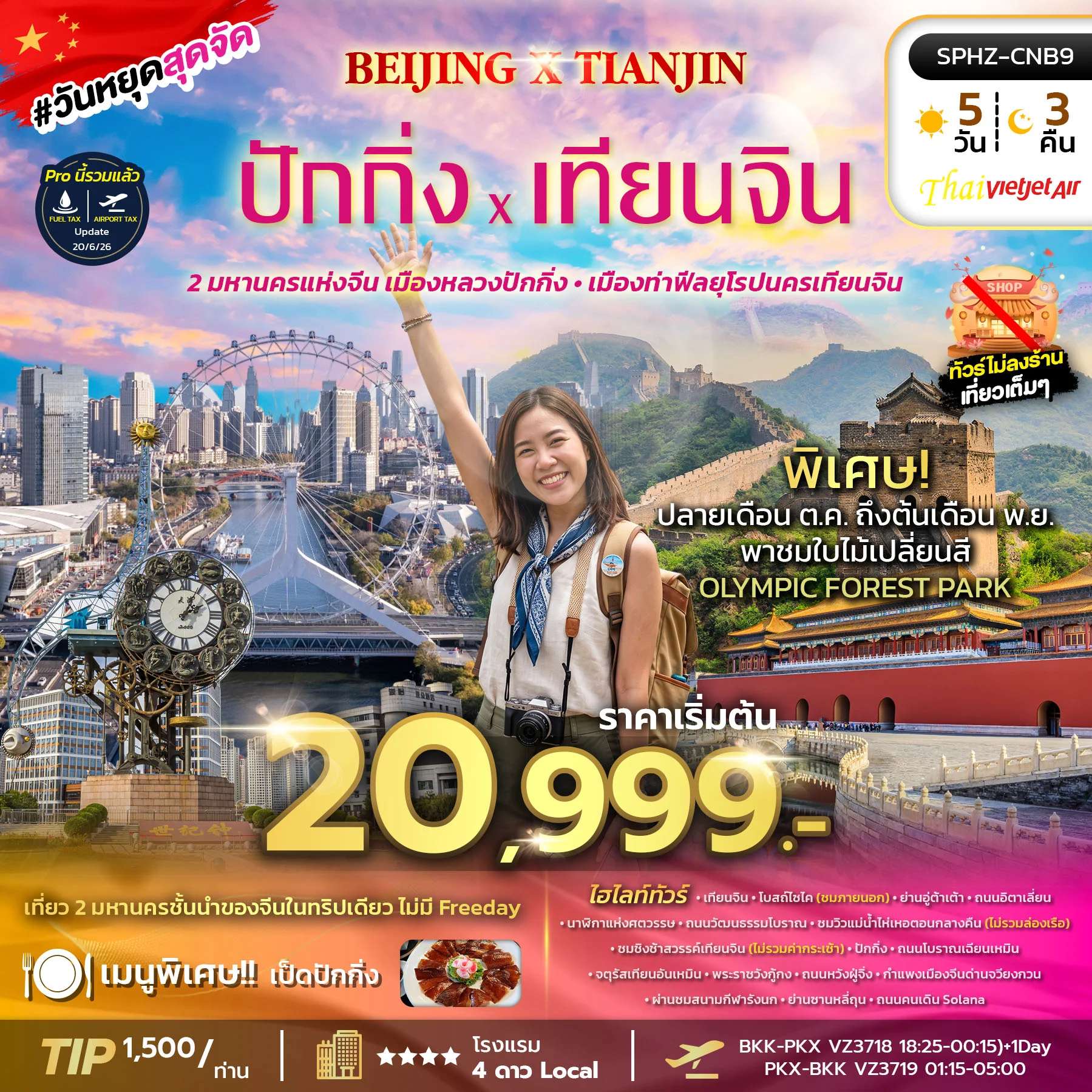 NT2026070689-ทัวร์จีน BEIJING X TIANJIN 5D4N (VZ) OCT 26 - MAR 27 ไม่ลงร้าน