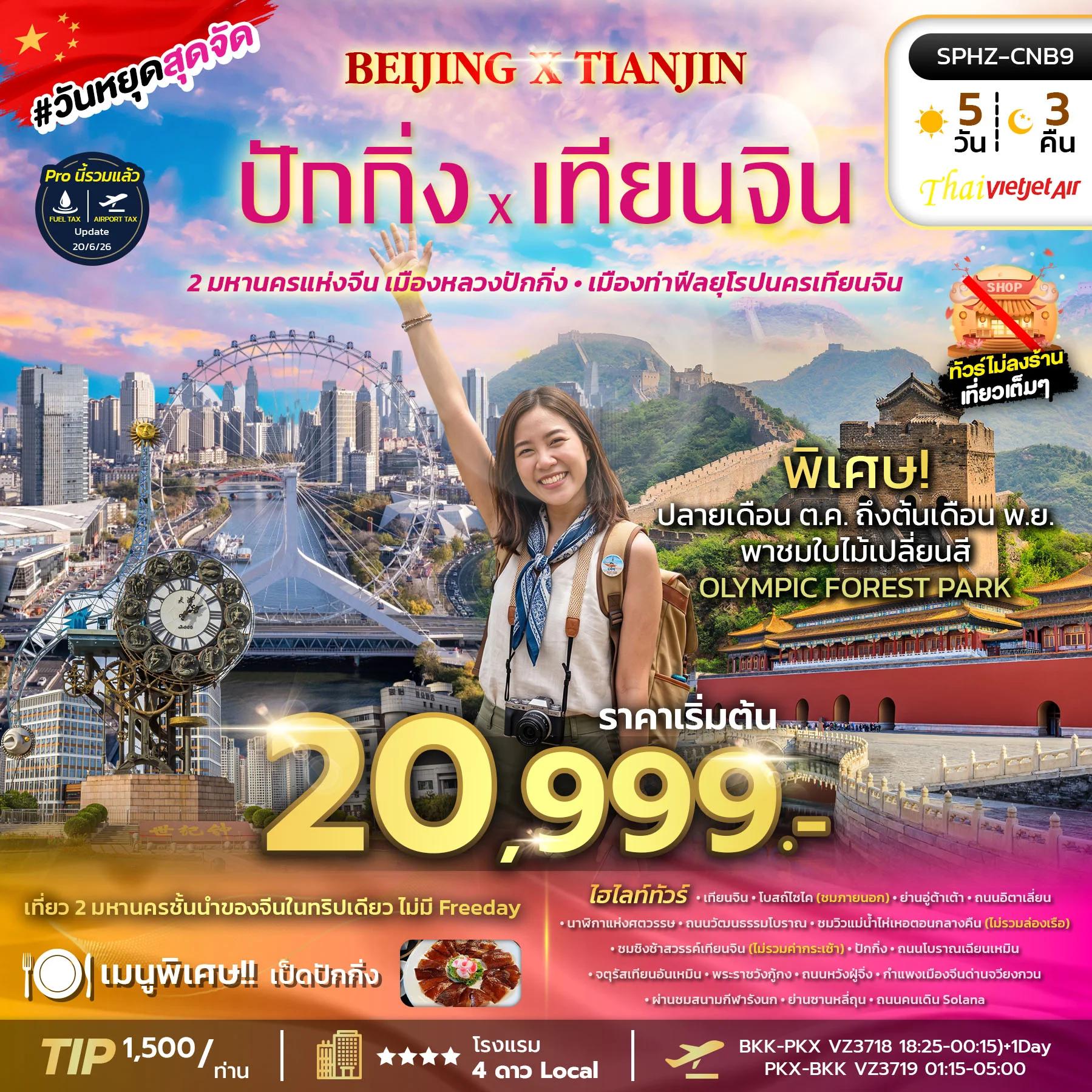 NT2026070689-ทัวร์จีน BEIJING X TIANJIN 5D4N (VZ) OCT 26 - MAR 27 ไม่ลงร้าน