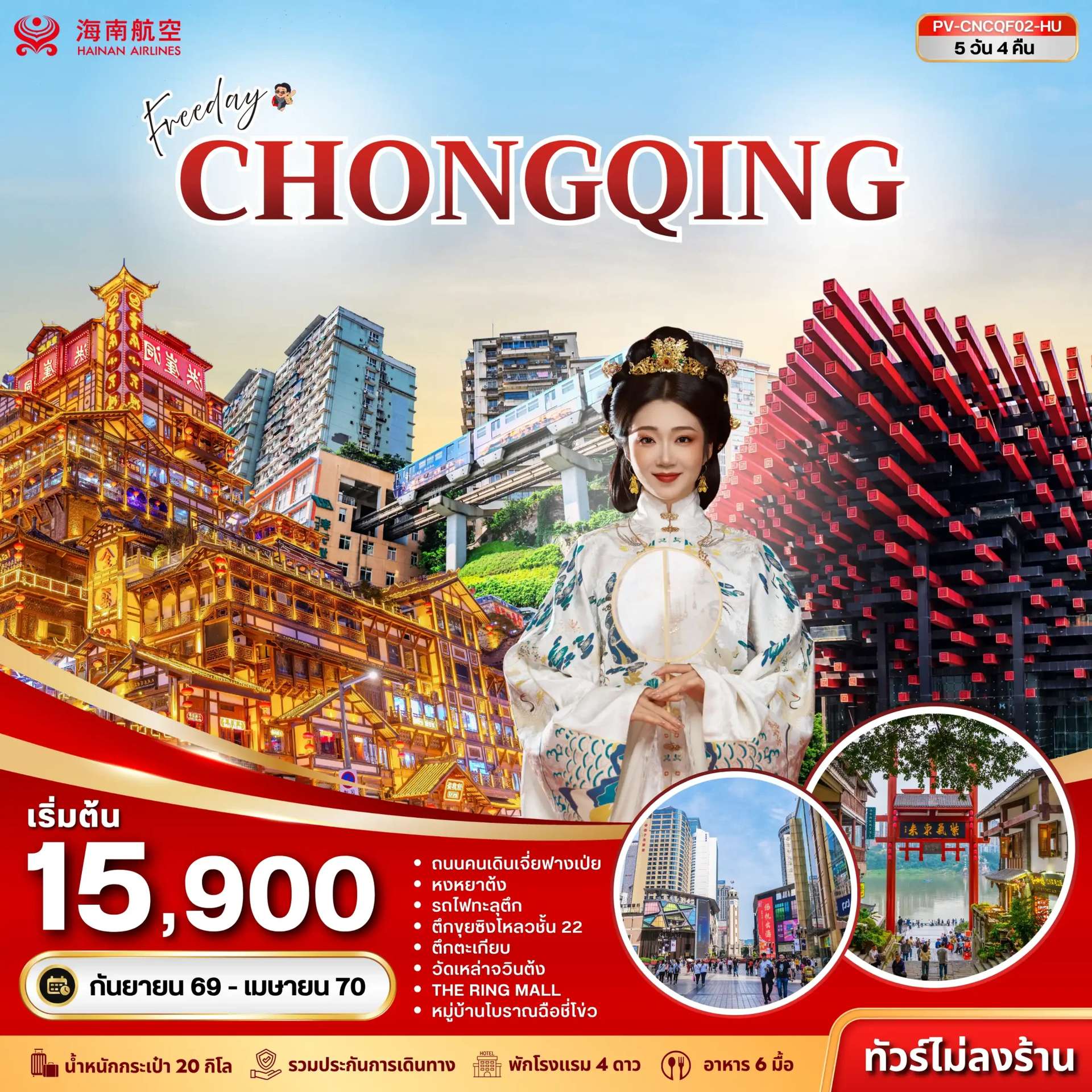ทัวร์จีน ฉงชิ่ง อิสระฟรีเดย์  ทัวร์ไม่ลงร้าน 5 วัน 4 คืน