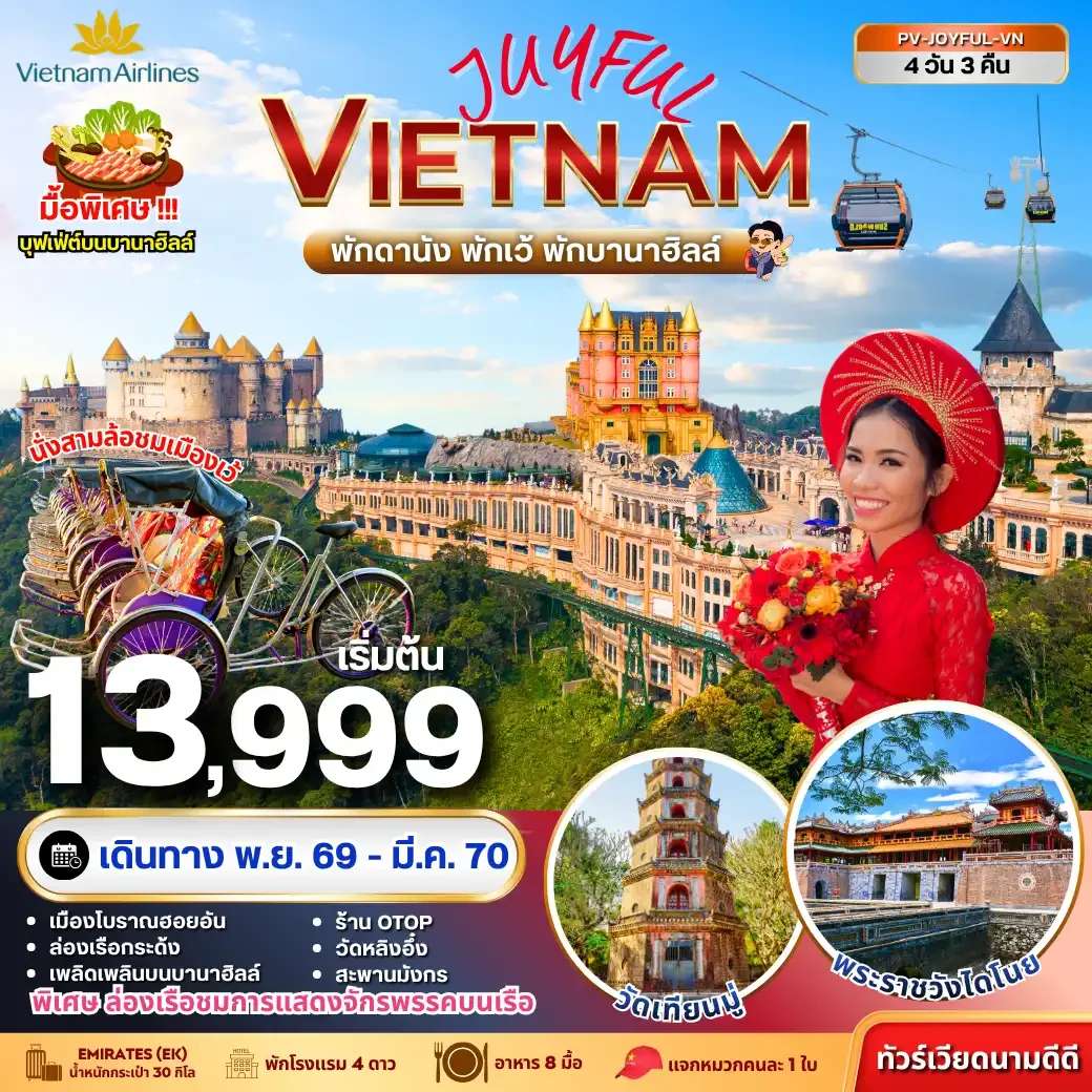 ทัวร์เวียดนาม ดานัง เว้ ฮอยอัน พักบานาฮิลล์ 4 วัน 3 คืน