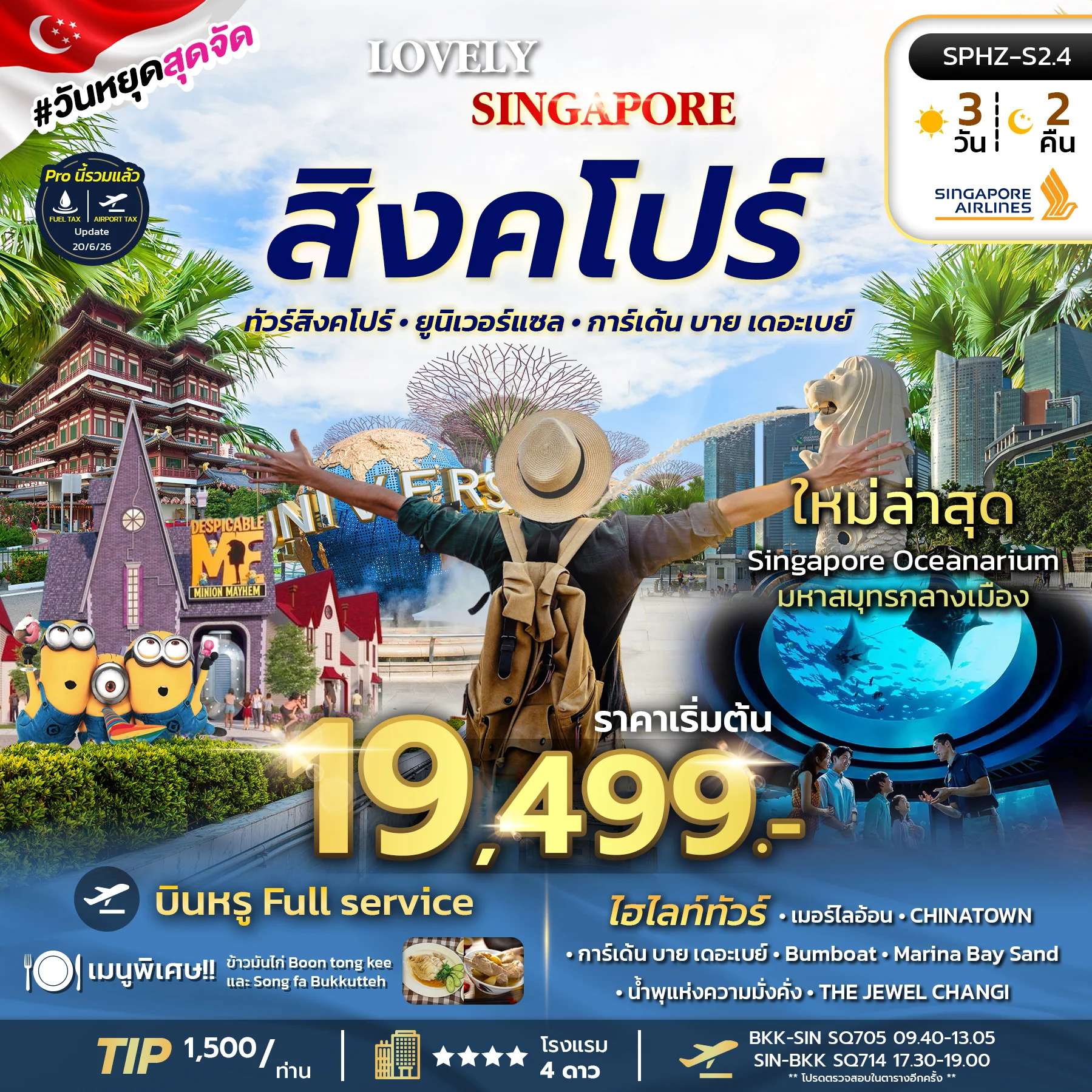 ทัวร์สิงคโปร์  LOVELY SINGAPORE 3D2N (SQ) NOW - DEC 26