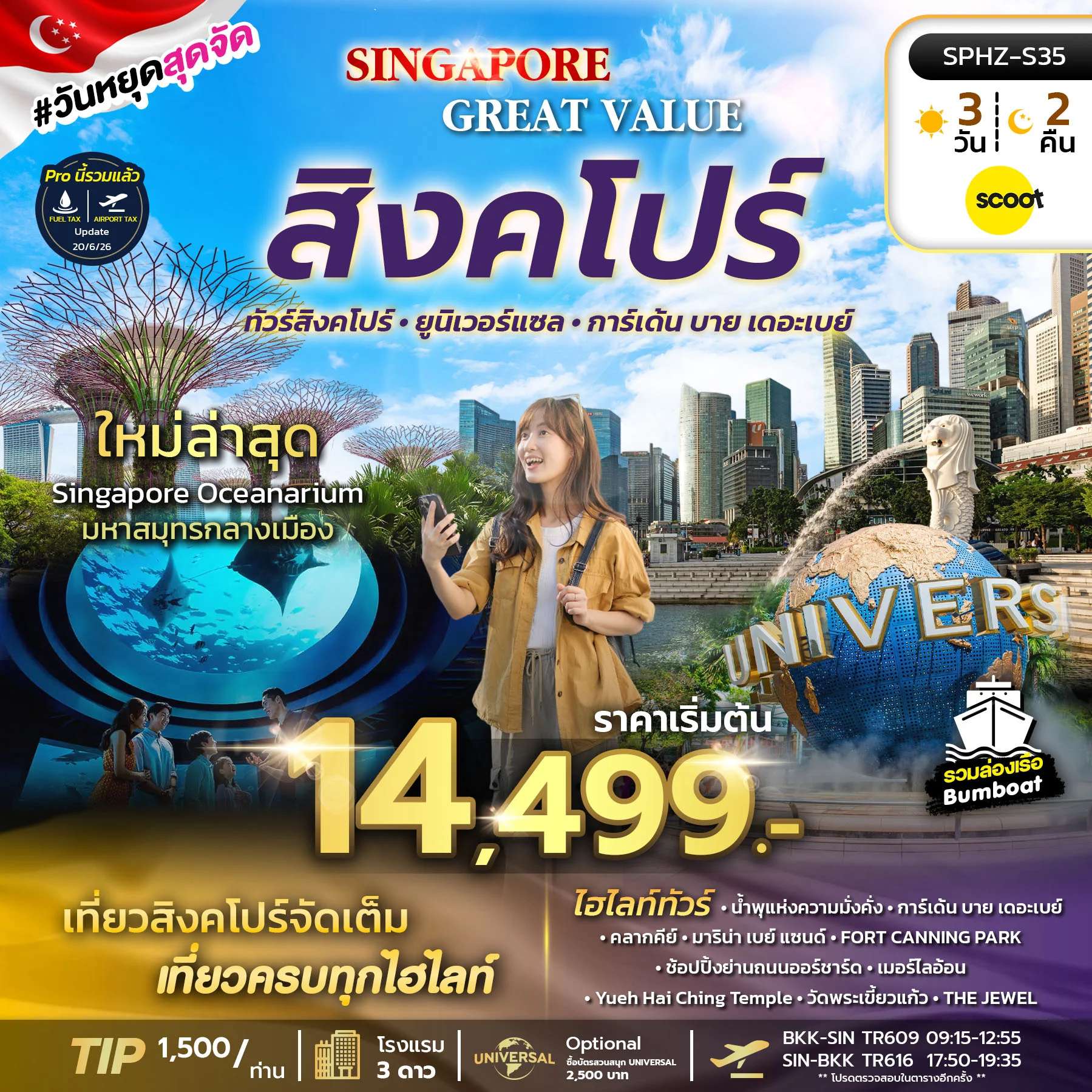 ทัวร์สิงค์โปร์ ยูนิเวอร์แซล การเ์เด้น บายเดอะเบย์ 3 วัน 2 คืน