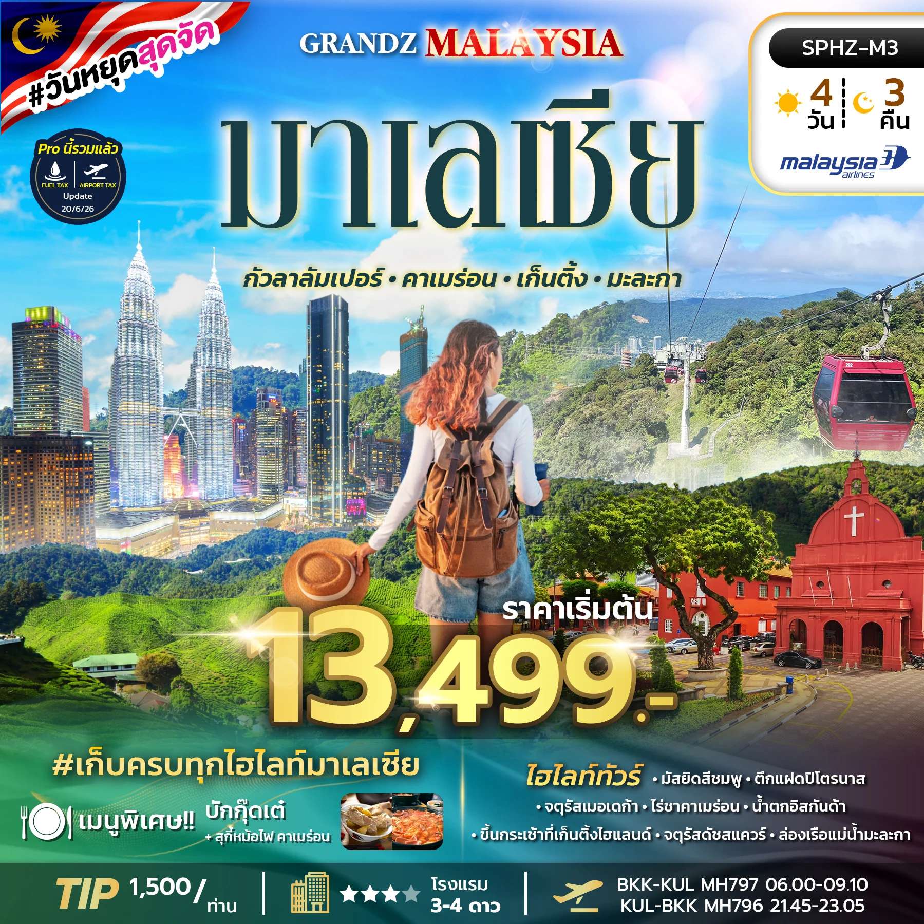 ทัวร์มาเลเซีย กัวลาลัมเปอร์  คาเมร่อนไฮแลนด์ เก็นติ้งไฮแลนด์ เมอร์เดก้าสแควร์ 4 วัน 3 คืน