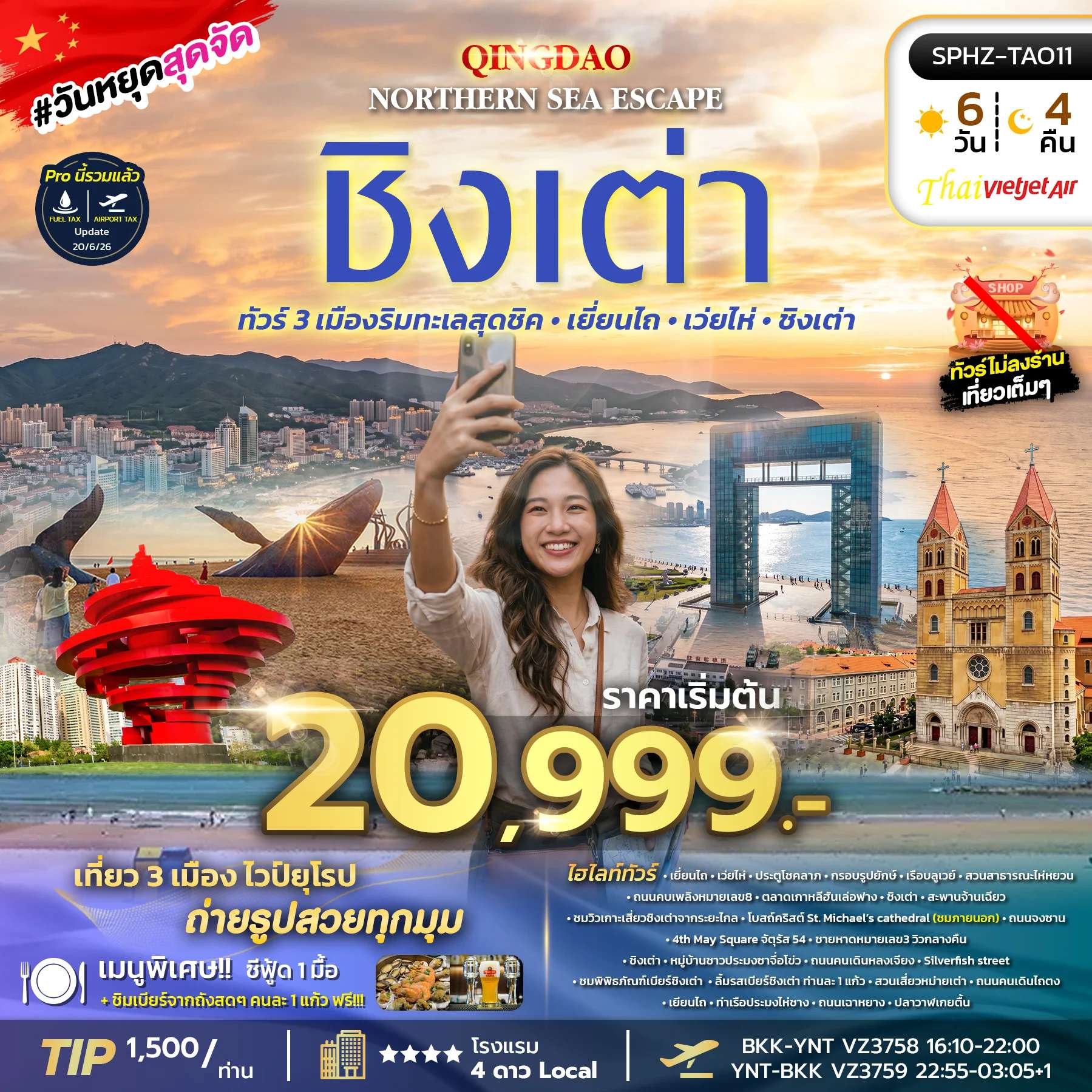 ทัวร์จีน ชิงเต่า เยียนไถ เว่ยไห่ ทัวร์ไม่ลงร้าน 6 วัน 4 คืน