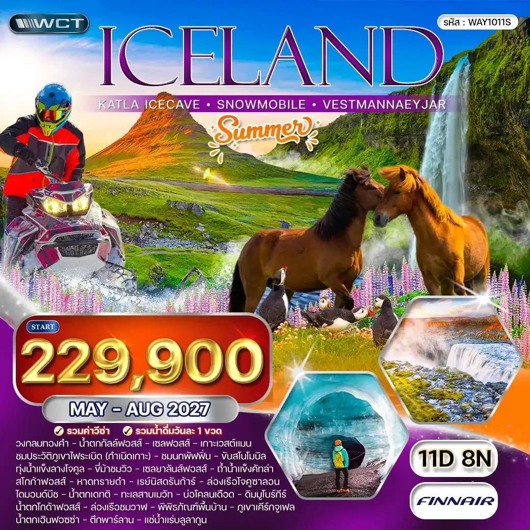 ทัวร์ไอซ์แลนด์ แกรนด์ไอซ์แลนด์ ขับสโนว์โมบิล ล่องเรือธารน้ำแข็ง 11 วัน 9 คืน