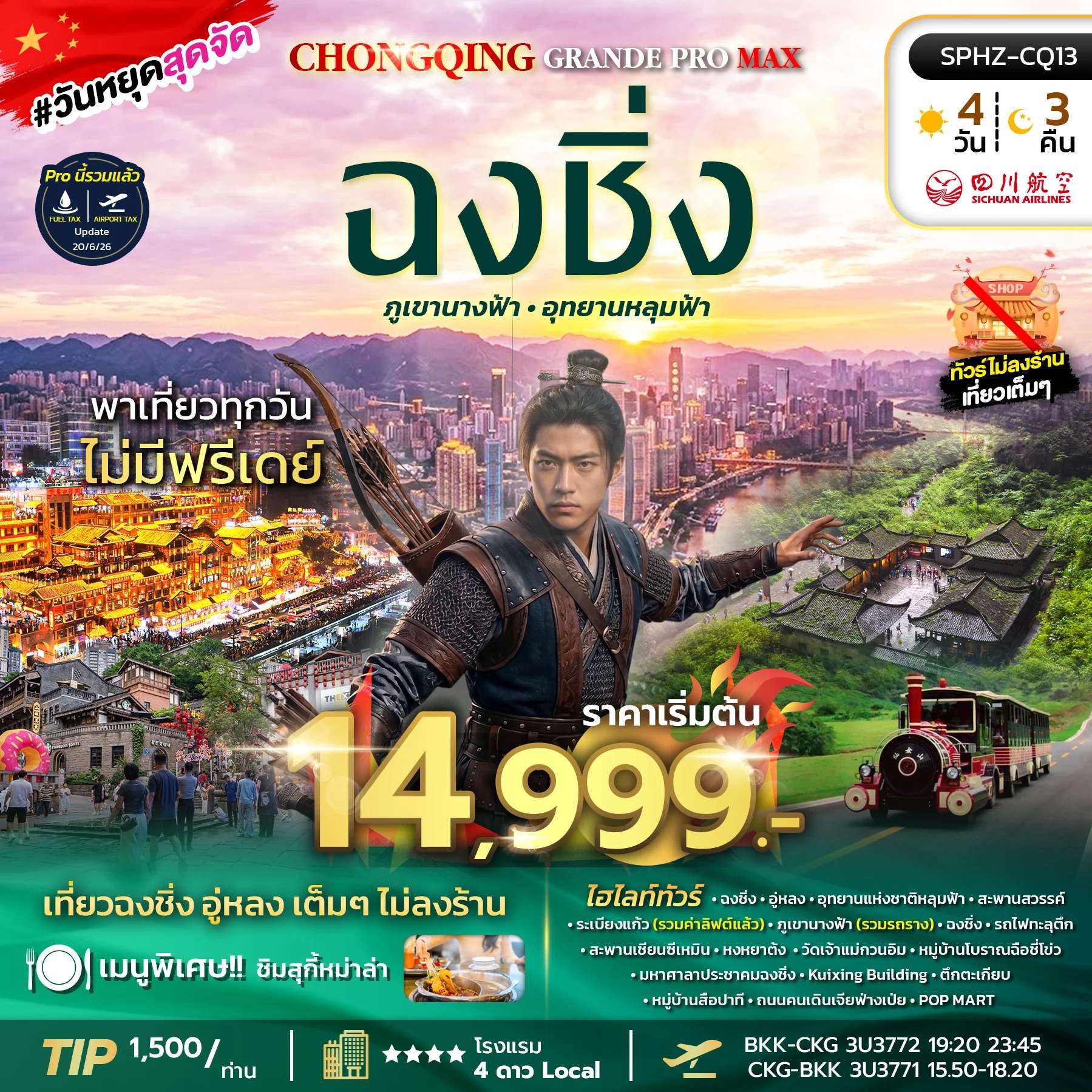 ทัวร์จีน ฉงชิ่ง อุทยานแห่งชาติหลุมฟ้า ภูเขานางฟ้า  4 วัน 3 คืน