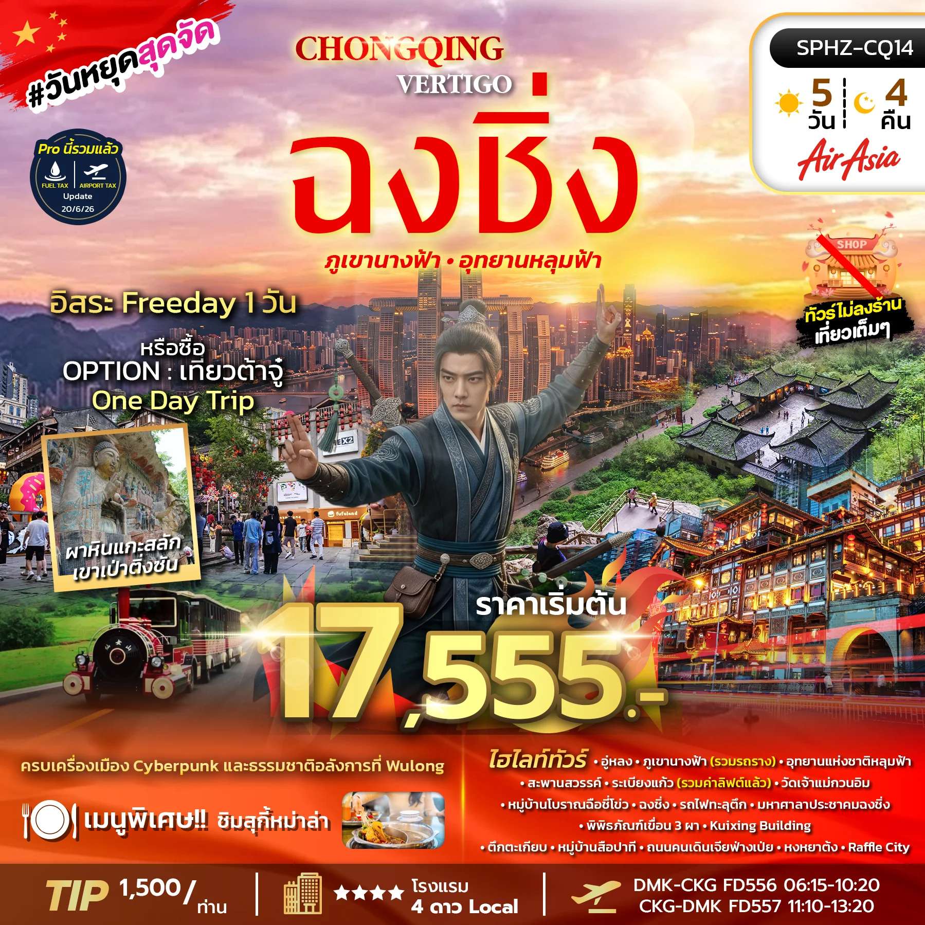 ทัวร์จีน ฉงชิ่ง ภูเขานางฟ้า อุทยานแห่งชาติหลุมฟ้า หมู่บ้านโบราณฉือชี่โข่ว 5 วัน 4 คืน