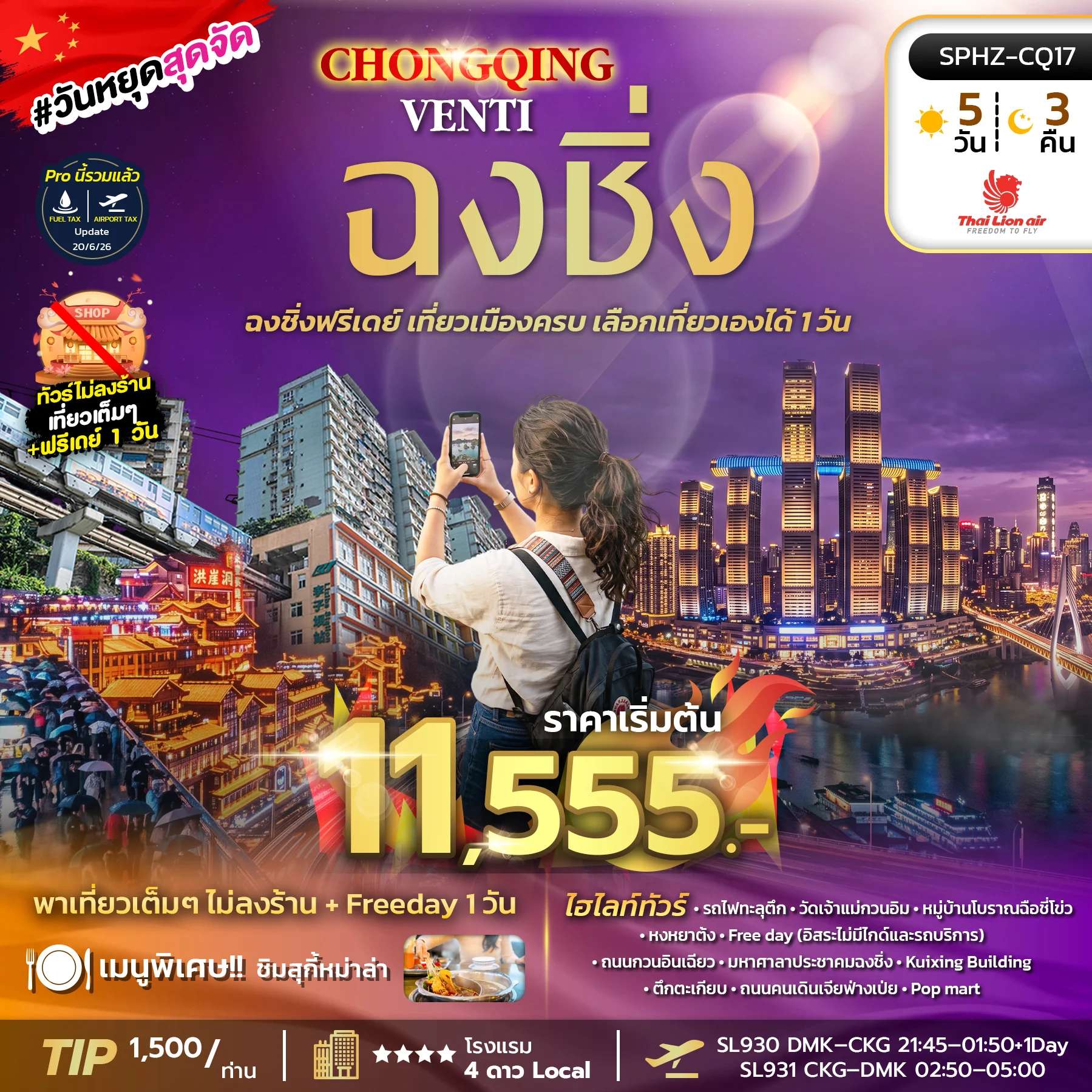 NT2026071023-ทัวร์จีน CHONGQING VENTI 5D3N (SL) SEP 26 - MAR 27 ไม่ลงร้าน+ฟรีเดย์ 1 วัน