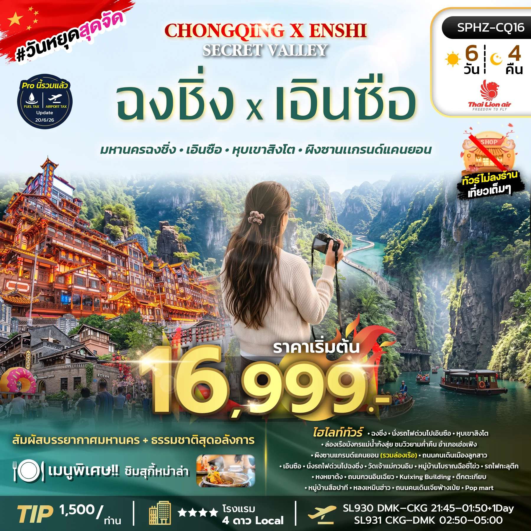 ทัวร์จีน ฉงชิ่ง เอินซือ หมู่บ้านโบราณฉือชี่โข่ว ผิงซานแกรนด์แคนยอน 6 วัน 4 คืน