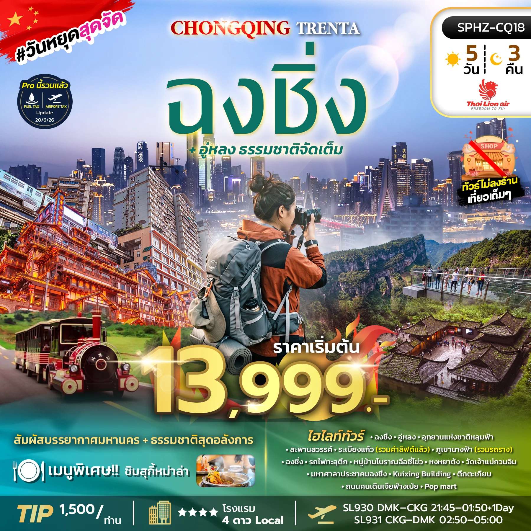 NT2026071031-ทัวร์จีน CHONGQING TRENTA 5D3N (SL) OCT 26 - MAR 27 ไม่ลงร้าน