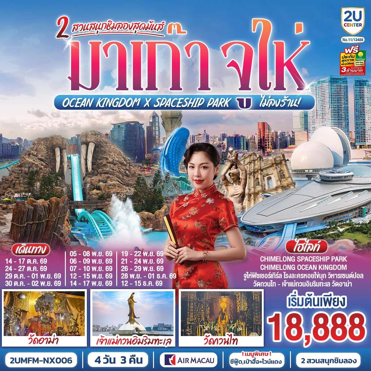 ทัวร์มาเก๊า จูไห่ เที่ยว 2 สวนสนุกโอเชียน คิงดอม & สเปซชิป พาร์ค 4 วัน 3 คืน