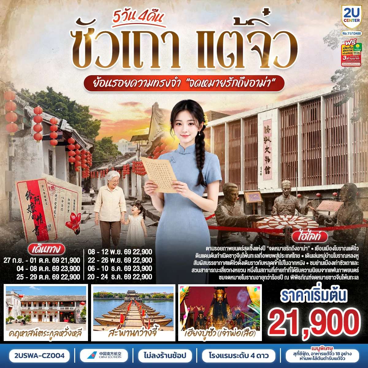 ทัวร์จีน ซัวเถา แต้จิ๋ว 5 วัน 4 คืน ย้อนรอยความทรงจำ “จดหมายรักถึงอาม่า” โดยสายการบิน CHINA SOUTHERN (CZ)