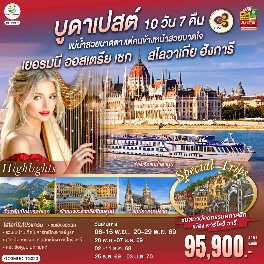ทัวร์ยุโรป บูดาเปสต์แม่น้ำสวยบาดตา แต่คนข้างหน้าสวยบาดใจเยอรมนี ออสเตรีย เชก สโลวาเกีย ฮังการี 10 วัน 7 คืน โดยสายการบินไทย (TG)