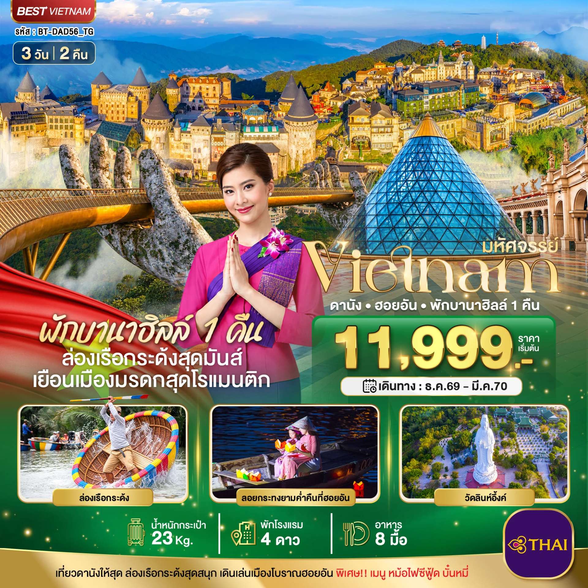 ทัวร์เวียดนามกลาง ดานัง ฮอยอัน พักบานาฮิลล์ 1 คืน  3 วัน 2 คืน