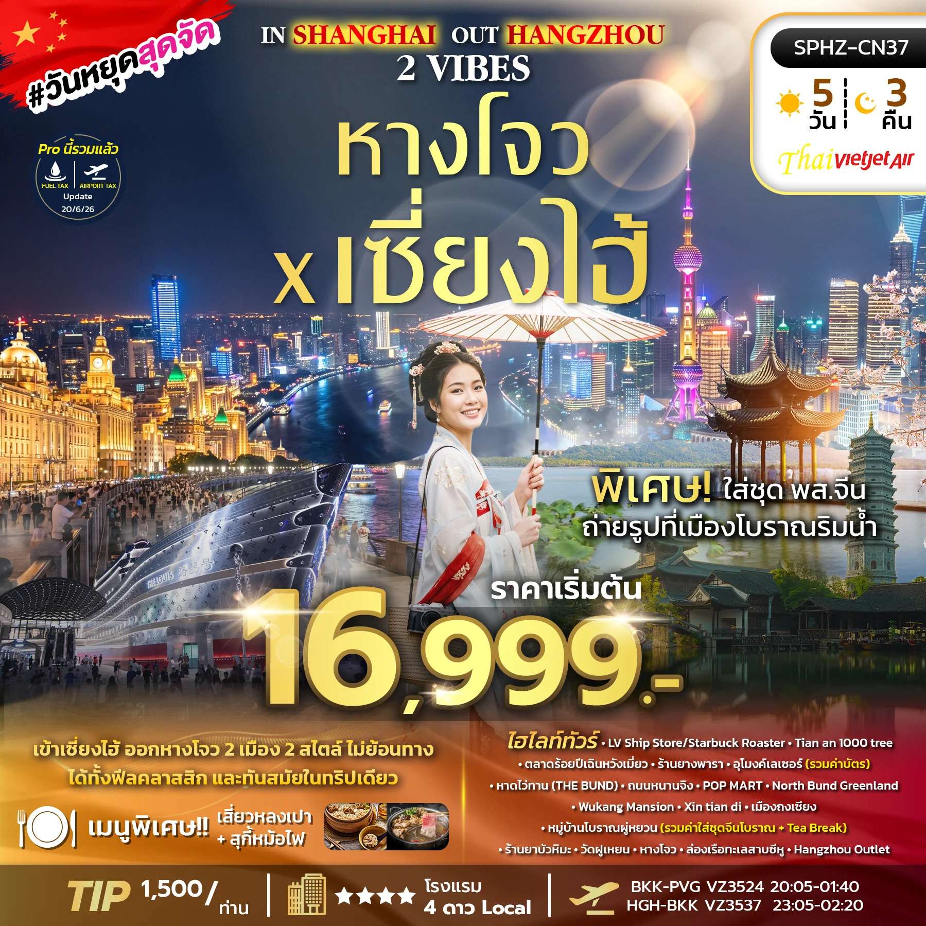 NT2026070342-ทัวร์จีน  IN SHANGHAI OUT HANGZHOU 2 VIBES 5D3N VZ OCT 26 ทัวร์เข้าเซี่ยงไฮ้ ออกหางโจว 2 เมือง 2 สไต