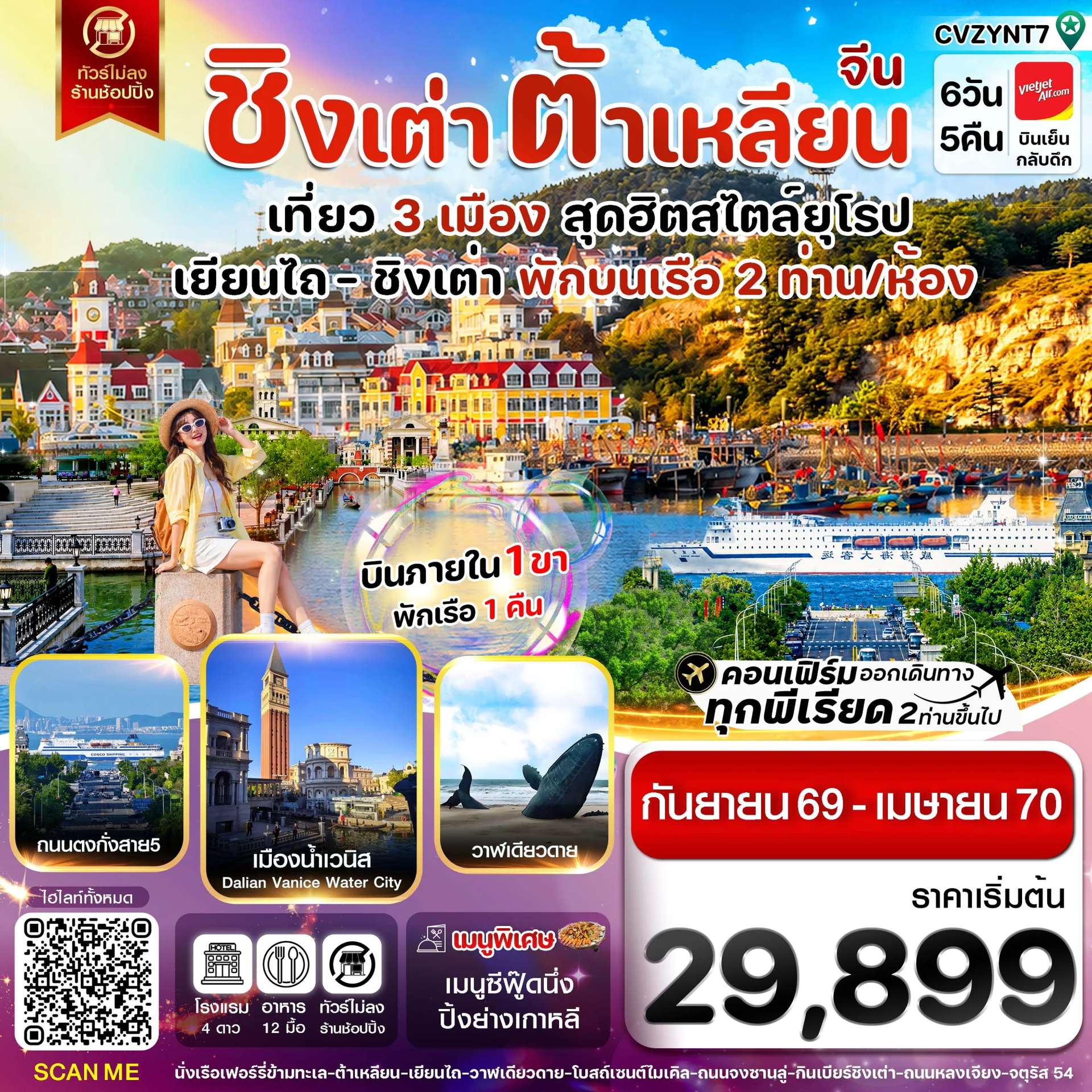 ทัวร์จีน เยียนไถ ชิงเต่า ต้าเหลียน บินภายใน ทัวร์ไม่ลงร้าน 6 วัน 5 คืน