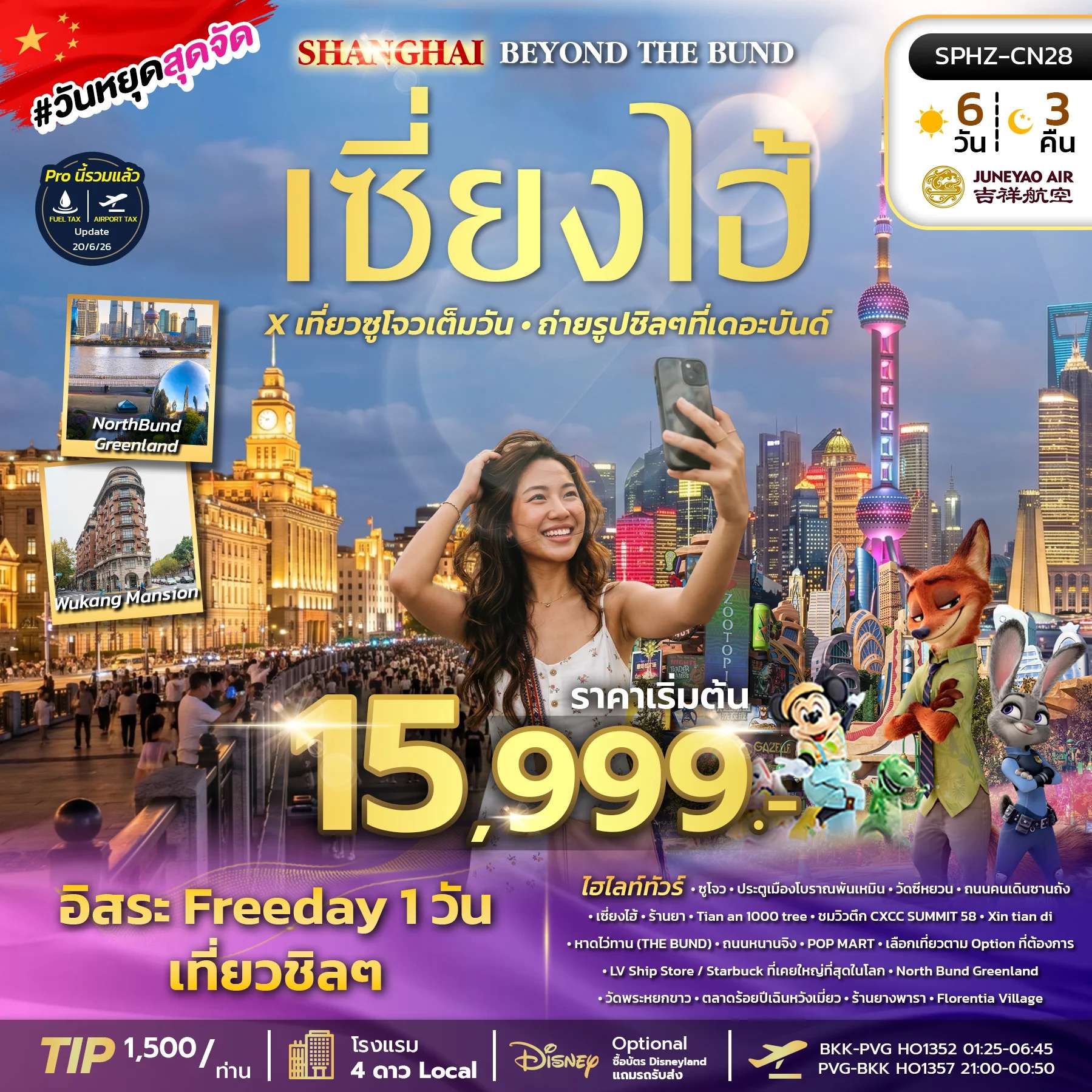ทัวร์จีน เซี่ยงไฮ้ หาดไว่ทาน วัดซีหยวน ถนนคนเดินซานถัง 6 วัน 3 คืน