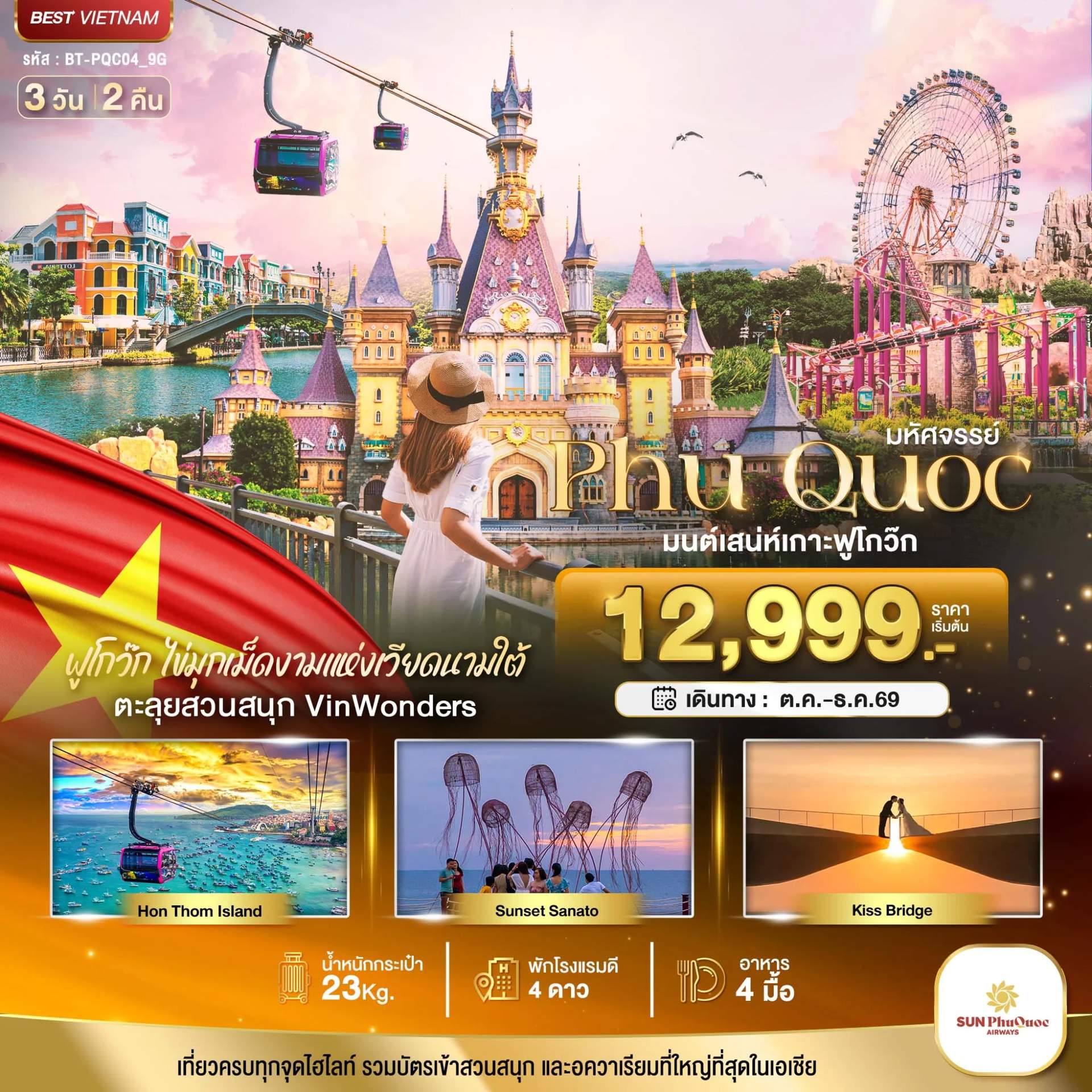 ทัวร์เวียดนามใต้ เกาะฟูโกว๊ก เที่ยว 2 สวนสนุก 3 วัน 2 คืน